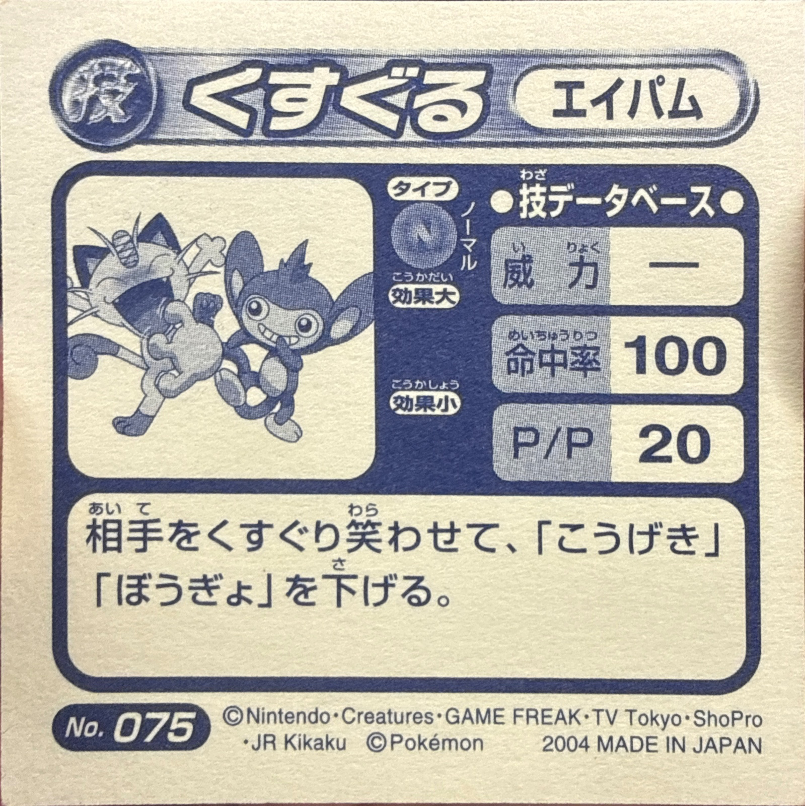 Aipom Tickle sticker #075, Pokémon Amada ADV DX Waza 2 Stickers Checklist (2004), Holo, back
