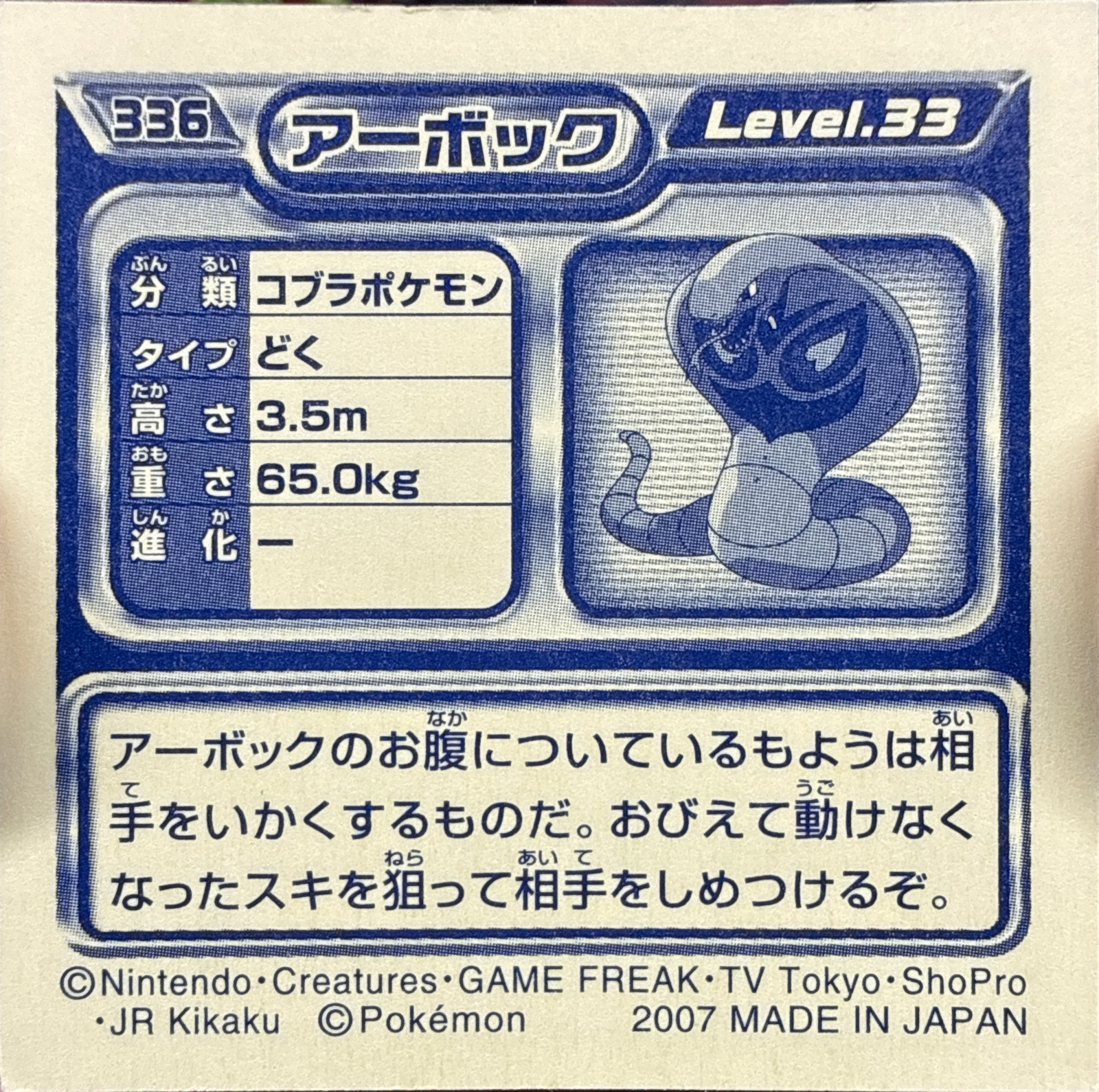 Arbok sticker #336, Pokémon Ensky DP Retsuden 4 Stickers Checklist (2007), Non-holo, back