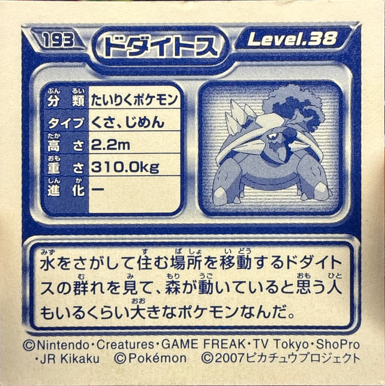 Torterra sticker #193, Pokémon Ensky DP Retsuden 3 Stickers Checklist (2007), Non-holo, back