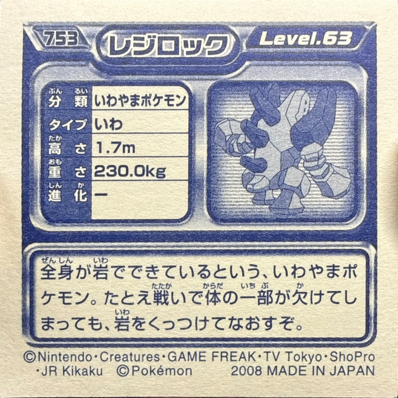 Regirock sticker #753, Pokémon Ensky DP Retsuden 8 Stickers Checklist (2008), back