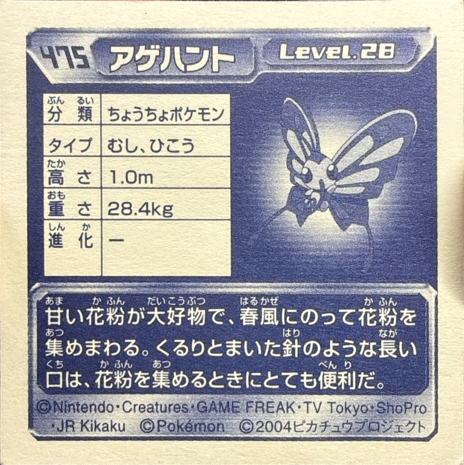 Beautifly sticker #475, Pokémon Amada ADV Part 5 Stickers Checklist (2004), Holo, back