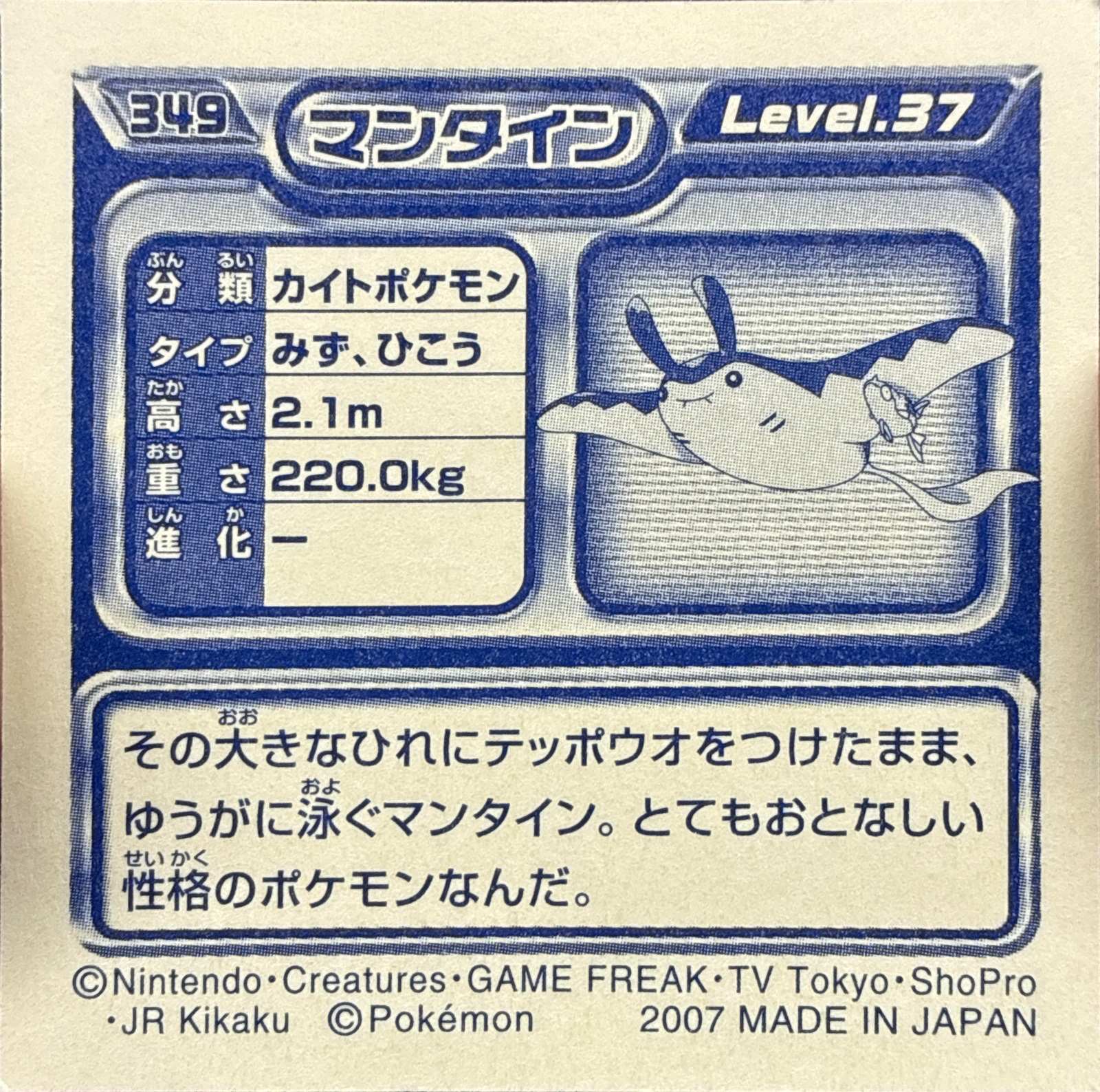 Mantine sticker #349, Pokémon Ensky DP Retsuden 4 Stickers Checklist (2007), Non-holo, back