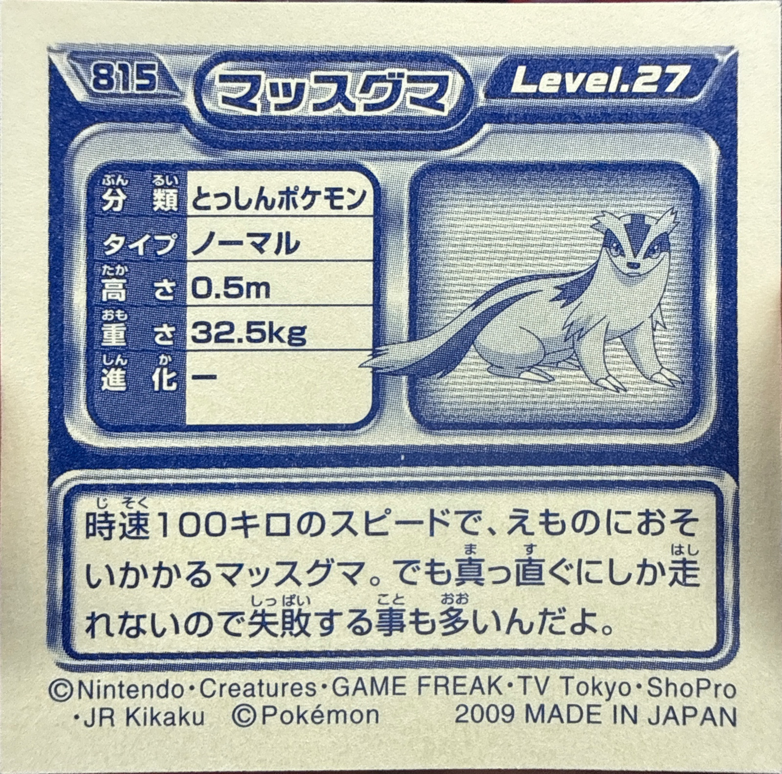 Linoone sticker #815, Pokémon Ensky DP Retsuden 9 Stickers Checklist (2009), Non-holo, back