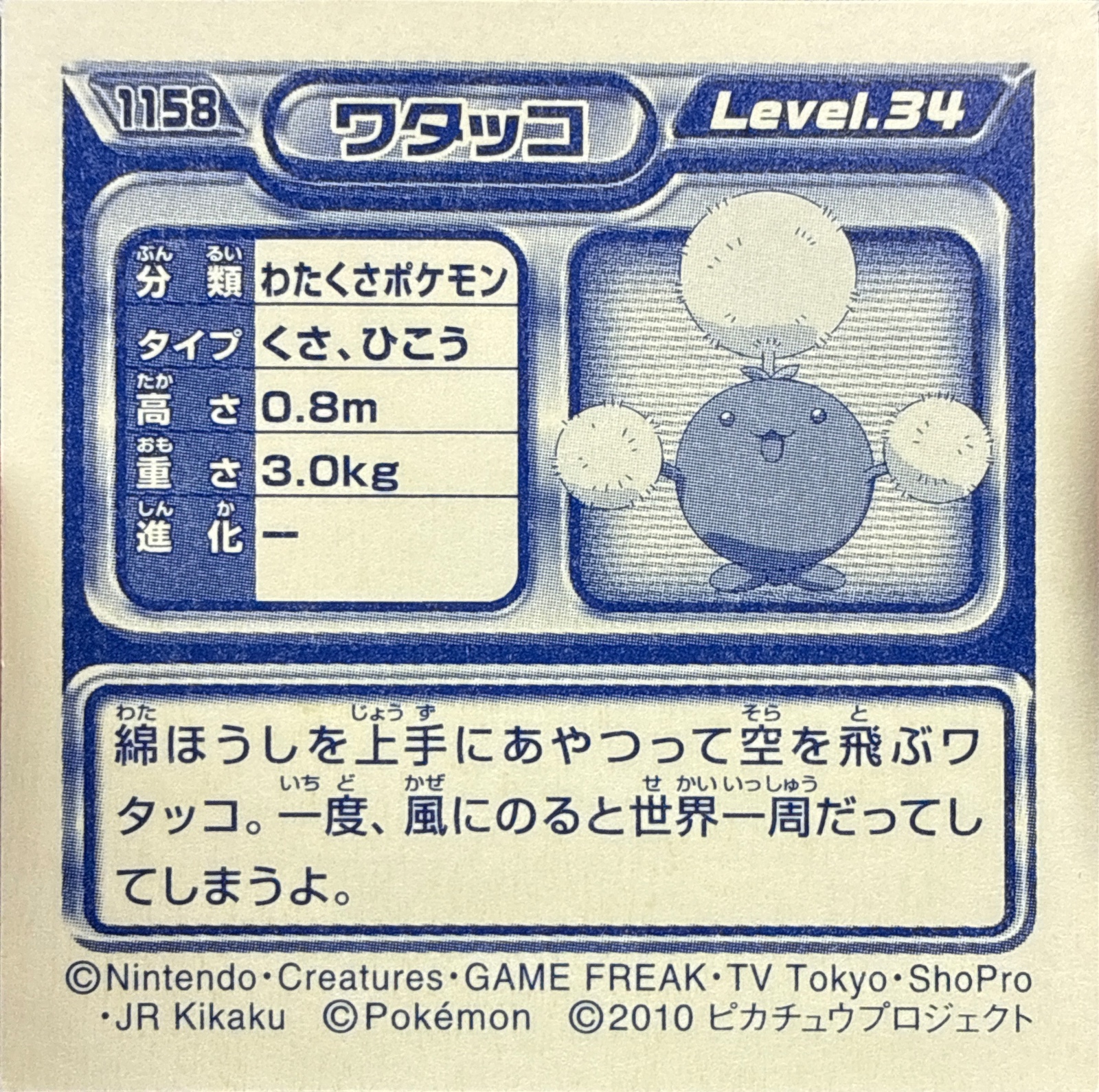 Jumpluff sticker #1158, Pokémon Ensky DP Retsuden 13 Stickers Checklist (2010), Non-holo, back