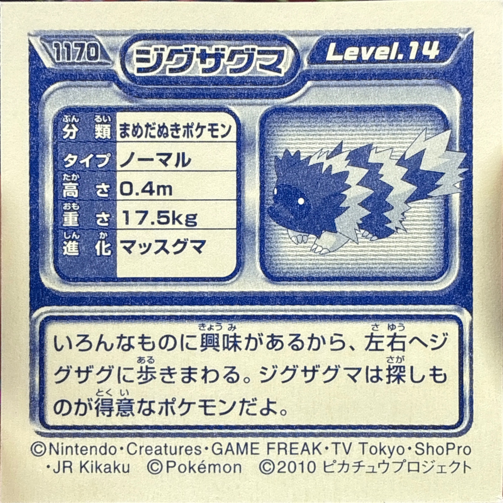 Zigzagoon sticker #1170, Pokémon Ensky DP Retsuden 13 Stickers Checklist (2010), Non-holo, back