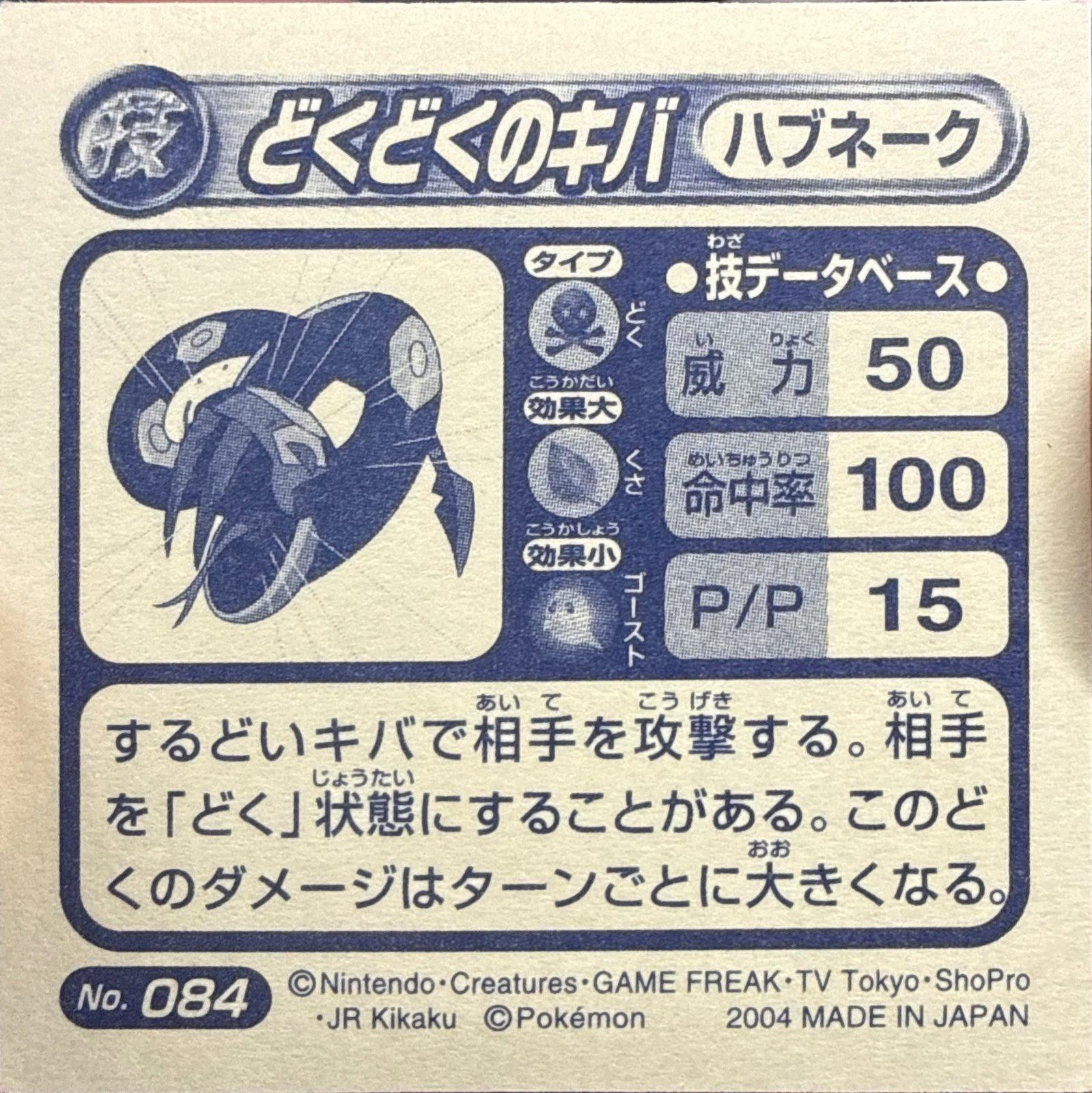 Seviper Poison Fang sticker #084, Pokémon Amada ADV DX Waza 2 Stickers Checklist (2004), Holo, back