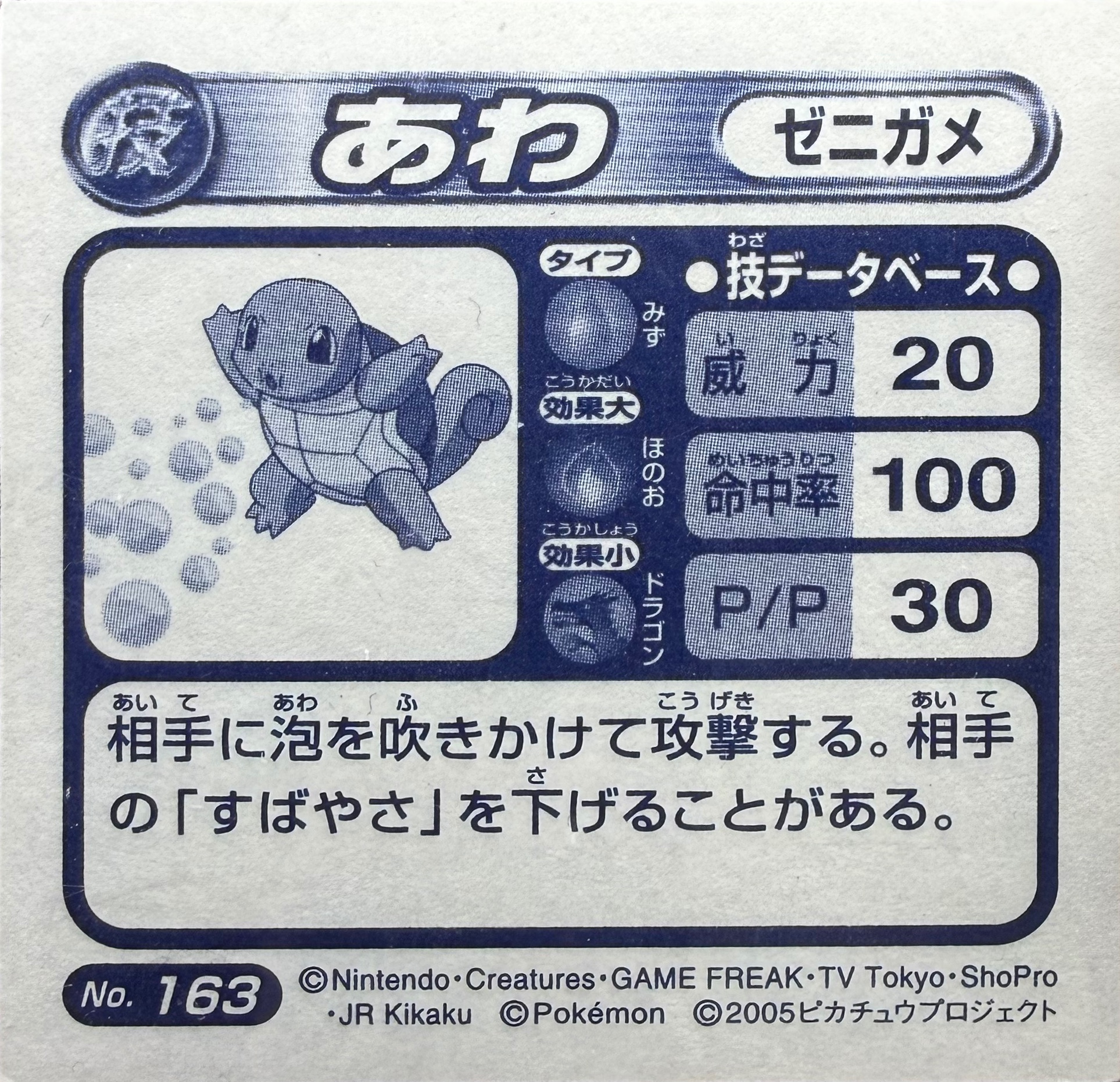 Squirtle Bubble sticker #163, Pokémon Amada ADV DX Waza 3 Stickers Checklist (2005), back