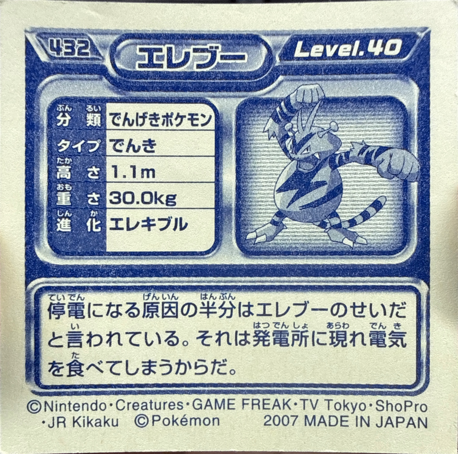 Electabuzz sticker #432, Pokémon Ensky DP Retsuden 5 Stickers Checklist (2007), Non-holo, back