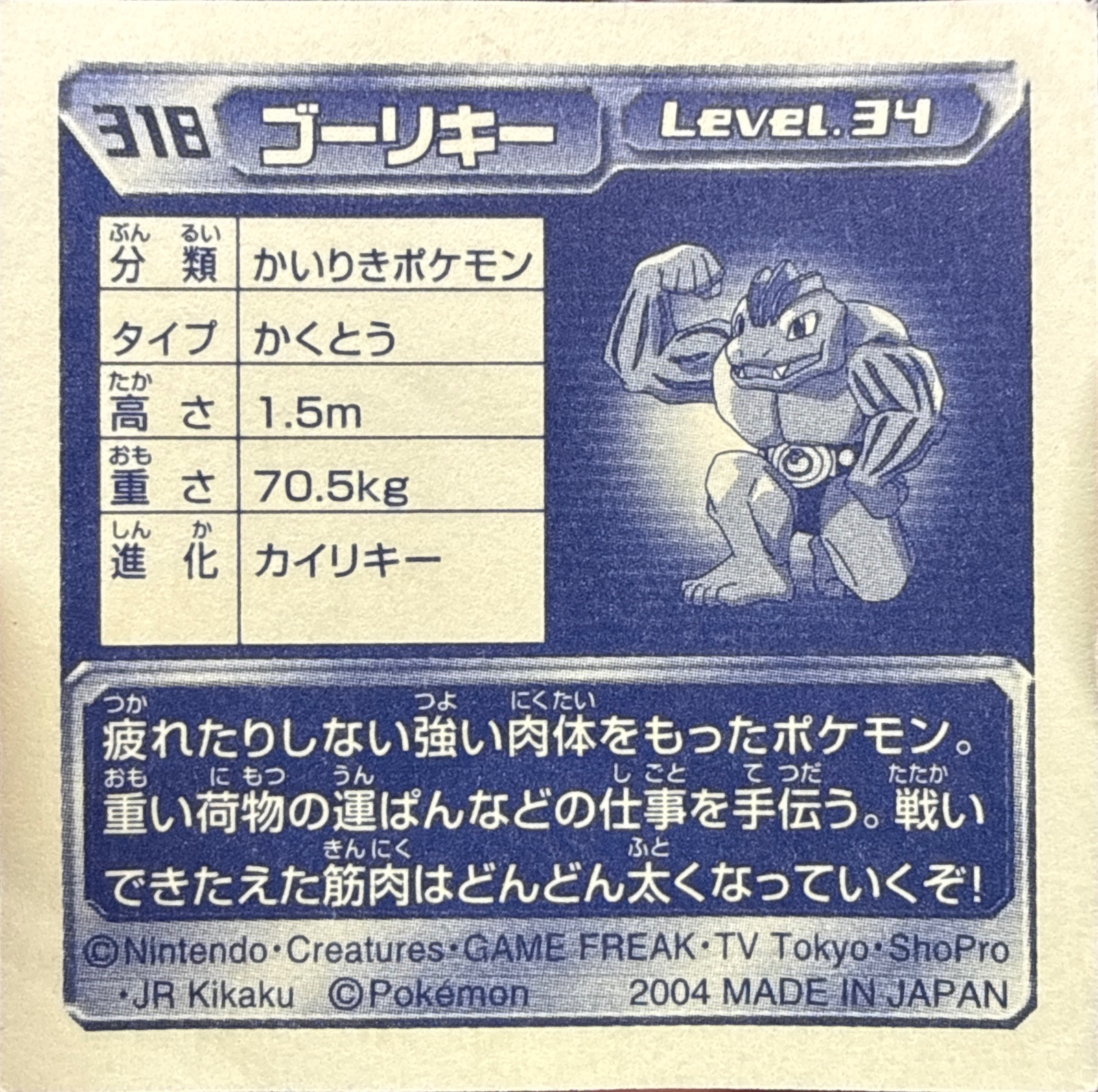 Machoke sticker #318, Pokémon Amada ADV Part 4 Stickers Checklist (2004), Non Holo, back