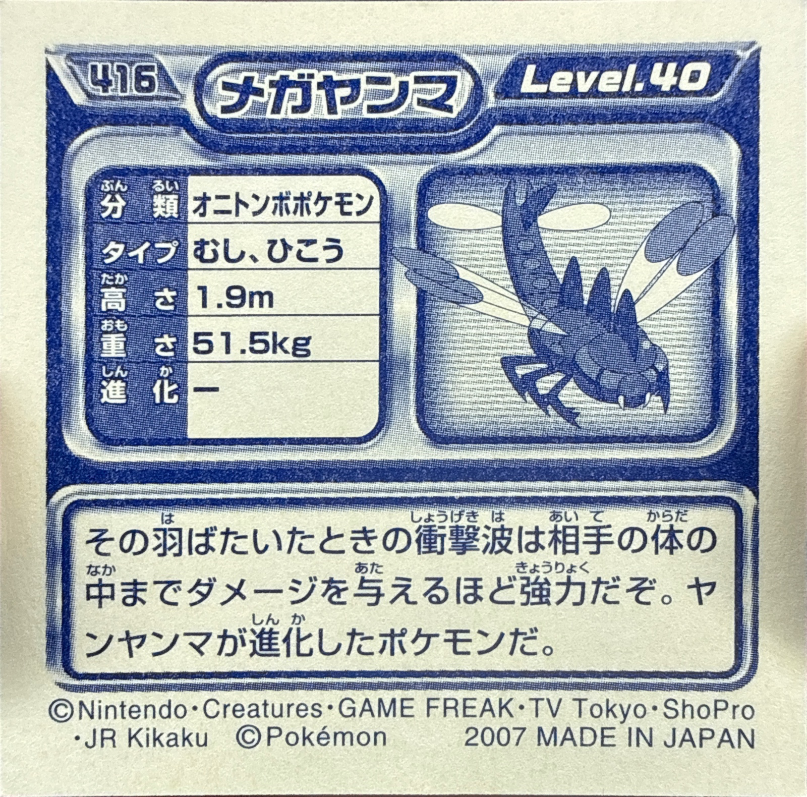 Yanmega sticker #416, Pokémon Ensky DP Retsuden 5 Stickers Checklist (2007), Non-holo, back