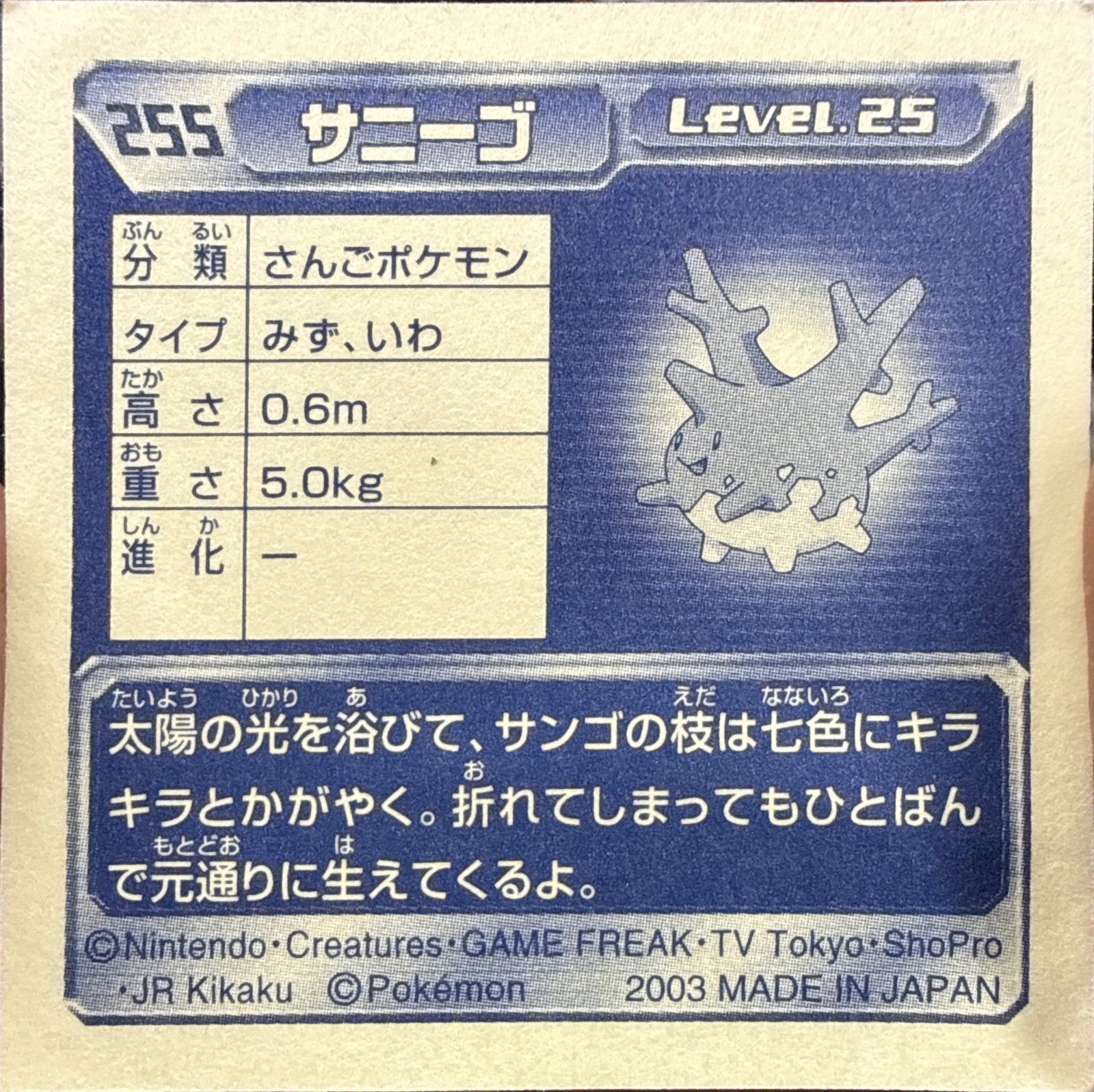 Corsola sticker #255, Pokémon Amada ADV Part 3 Stickers Checklist (2003), Non Holo, back