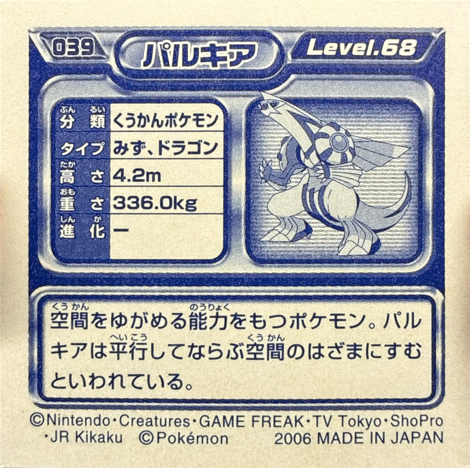 Palkia sticker #039, Pokémon Ensky DP Retsuden 1 Stickers Checklist (2006), Non-holo, back