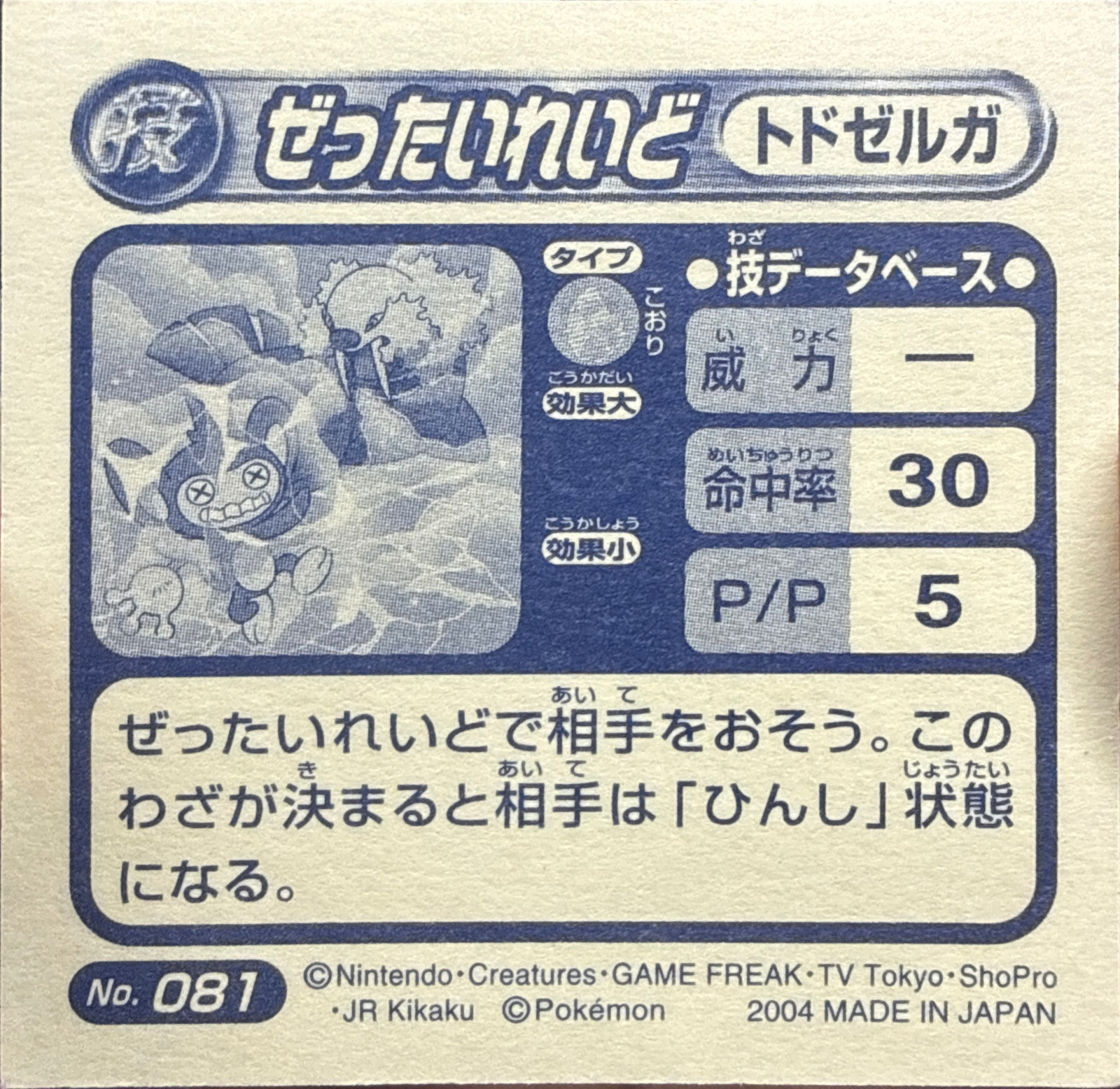 Walrein Sheer Cold sticker #081, Pokémon Amada ADV DX Waza 2 Stickers Checklist (2004), Holo, back