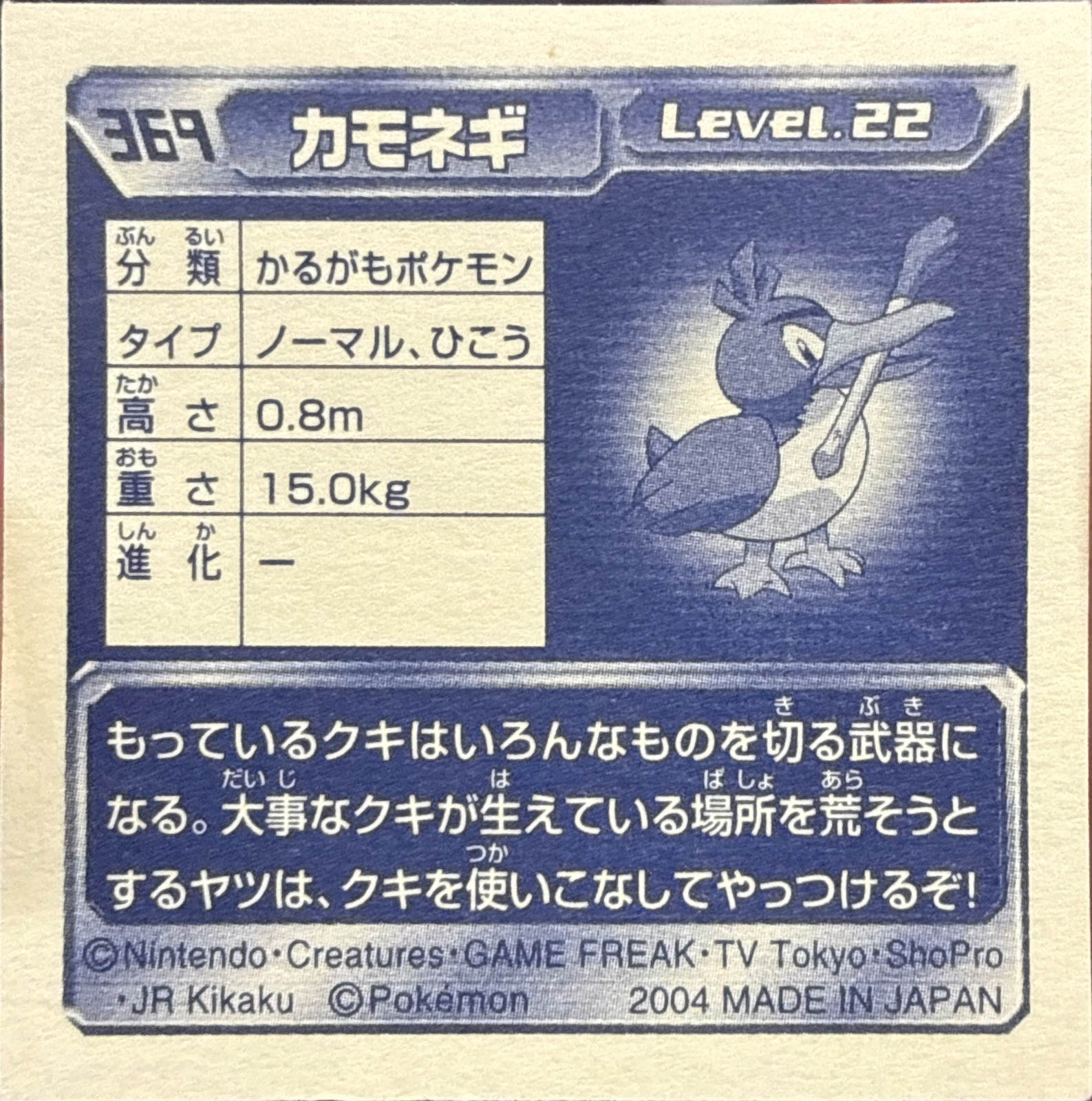 Farfetch'd sticker #369, Pokémon Amada ADV Part 4 Stickers Checklist (2004), Holo, back