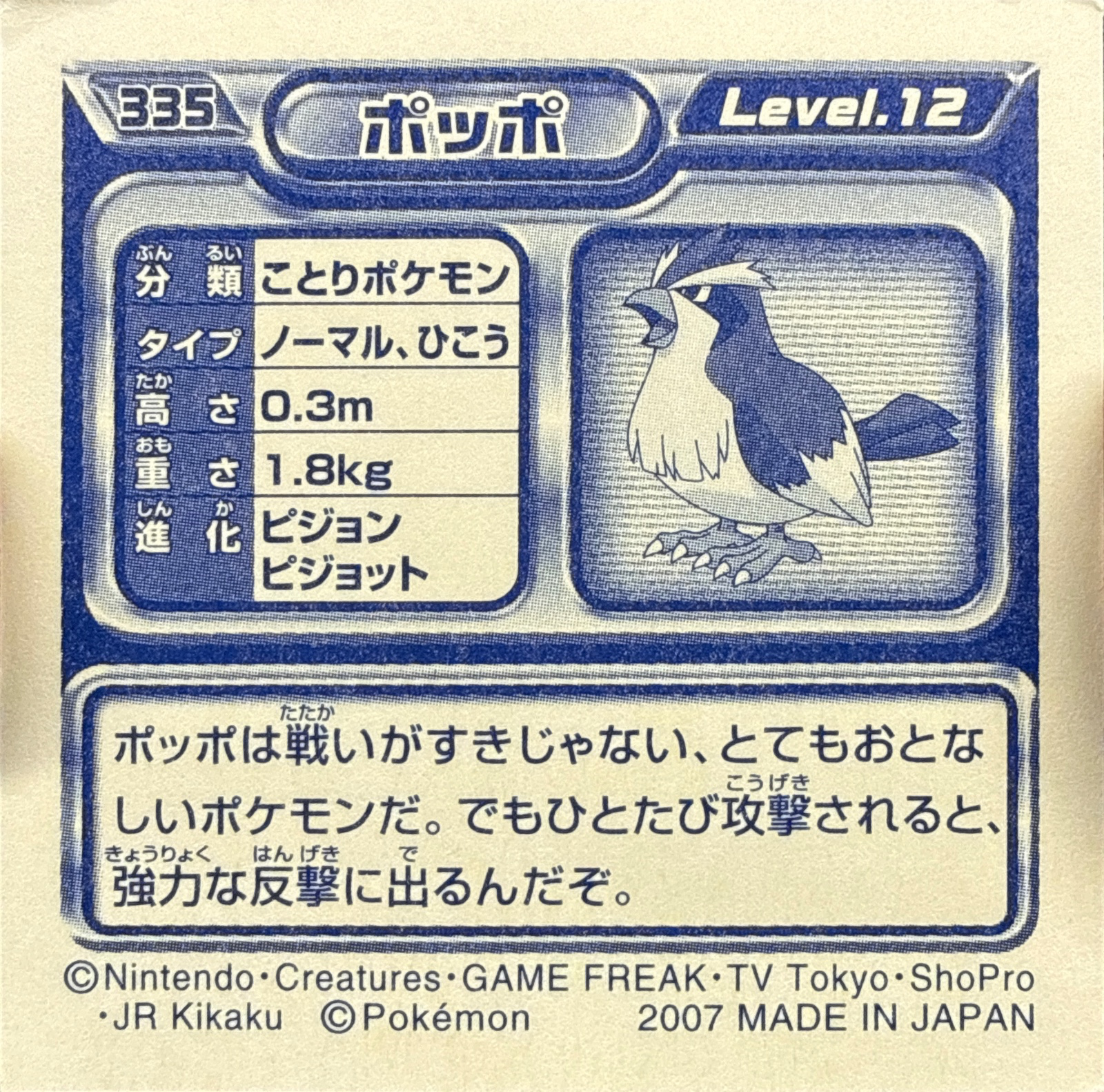 Pidgey sticker #335, Pokémon Ensky DP Retsuden 4 Stickers Checklist (2007), Non-holo, back