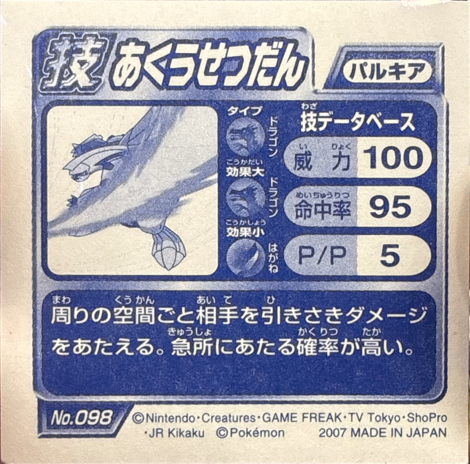 Palkia sticker #098, Pokémon Ensky DP DX Waza 2 Stickers Checklist (2007), back