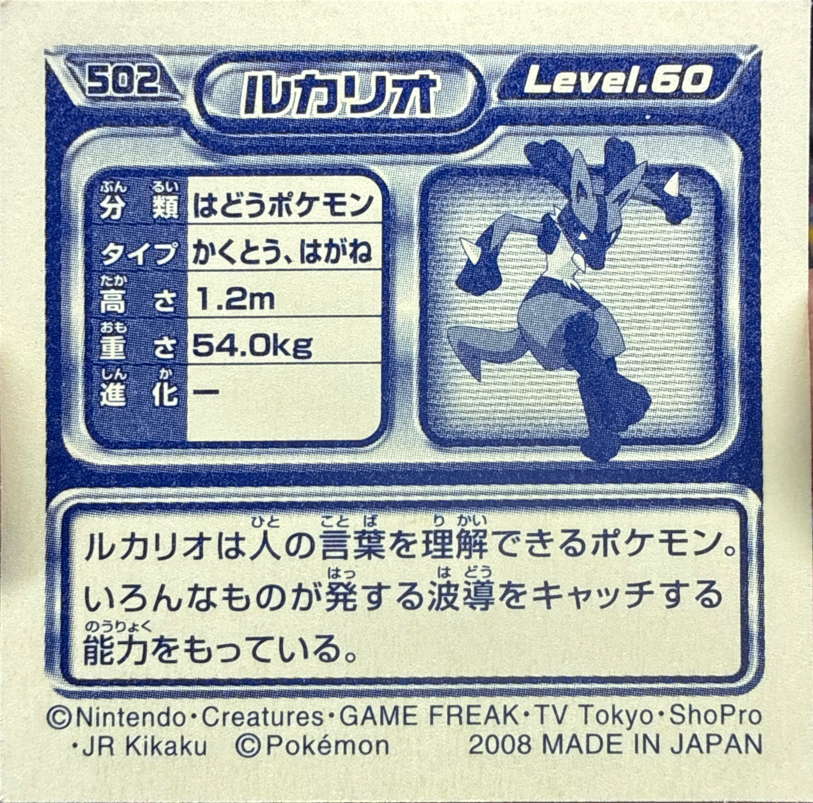 Lucario sticker #502, Pokémon Ensky DP Retsuden 6 Stickers Checklist (2008), Non-holo, back