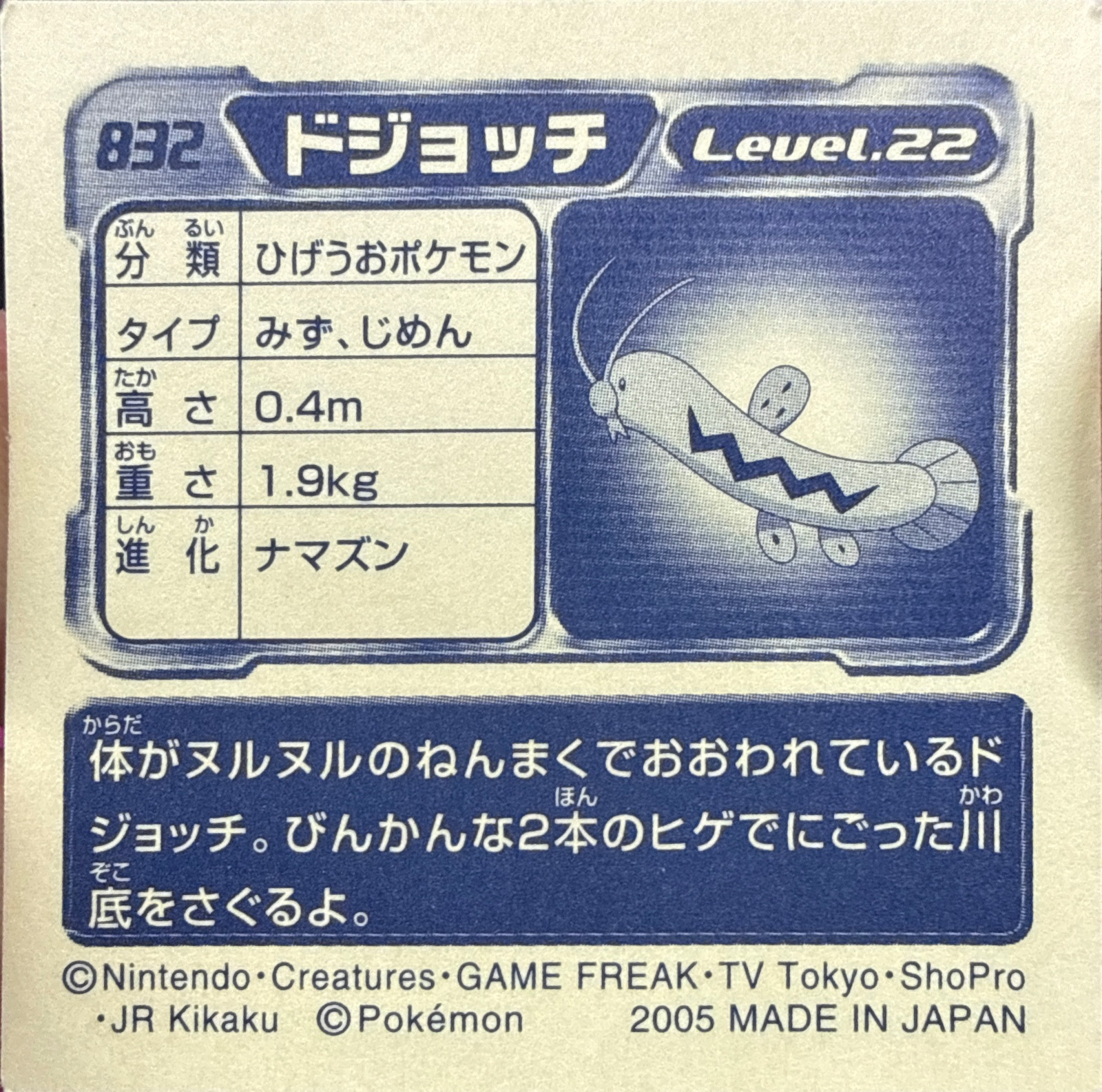 Barboach sticker #832, Pokémon Ensky ADV Retsuden 9 Stickers Checklist (2005), back