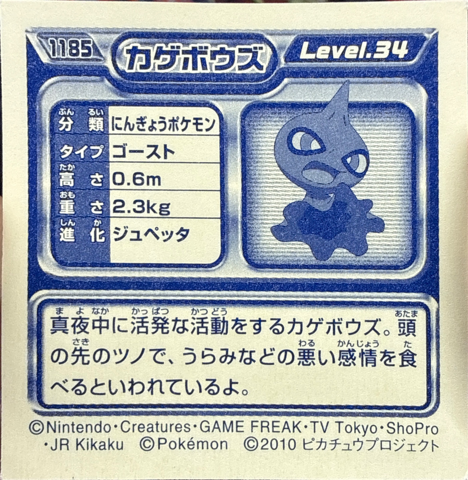 Shuppet sticker #1185, Pokémon Ensky DP Retsuden 13 Stickers Checklist (2010), Non-holo, back