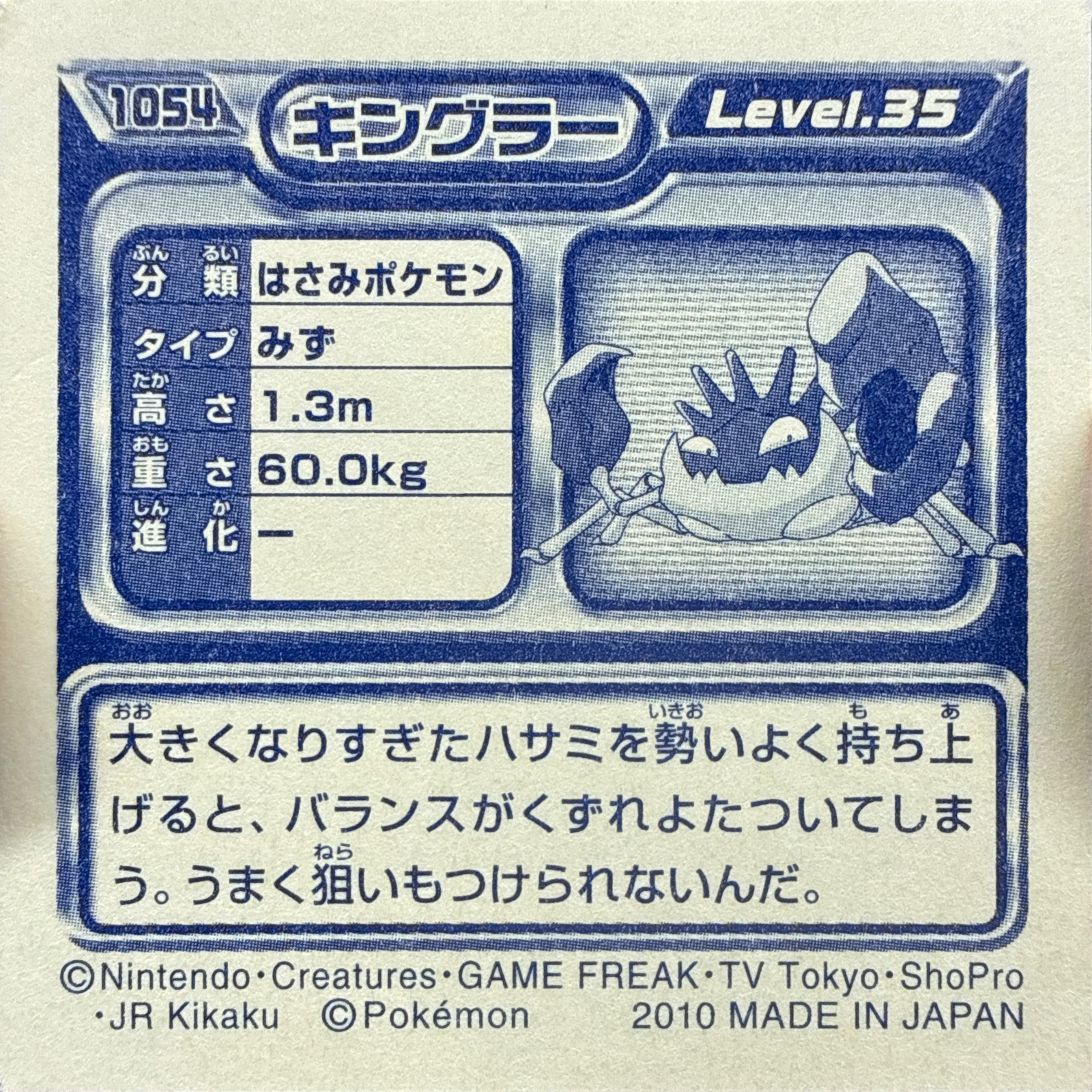 Kingler sticker #1054, Pokémon Ensky DP Retsuden 12 Stickers Checklist (2010), Non-holo, back