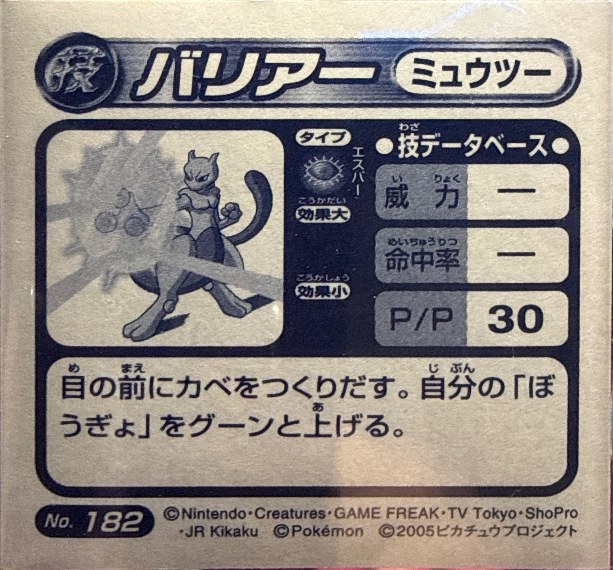 Mewtwo Barrier sticker #182, Pokémon Amada ADV DX Waza 3 Stickers Checklist (2005), back