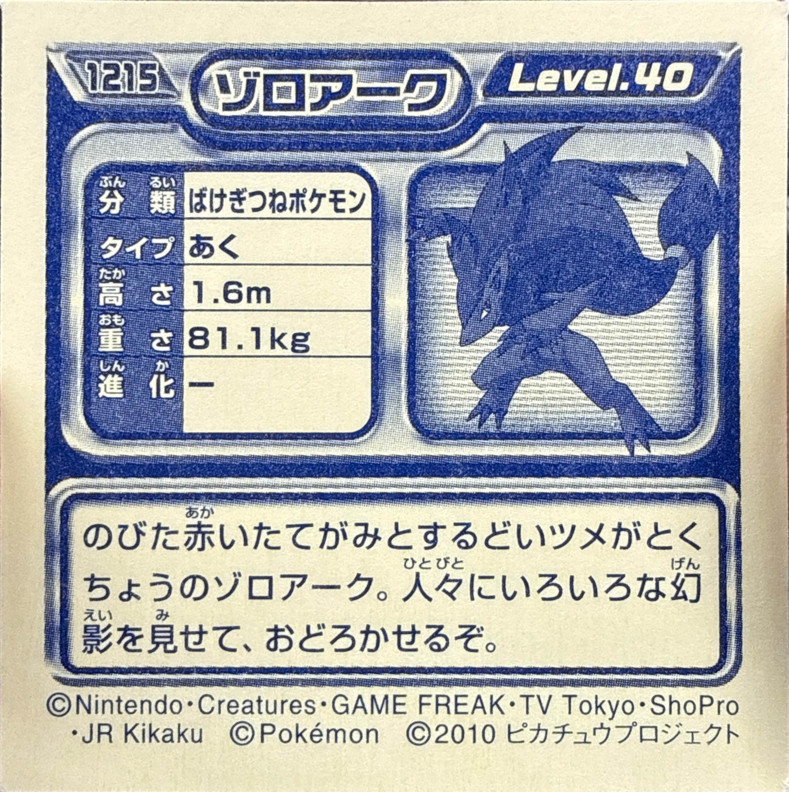Zoroark sticker #1215, Pokémon Ensky DP Retsuden 13 Stickers Checklist (2010), Non-holo, back