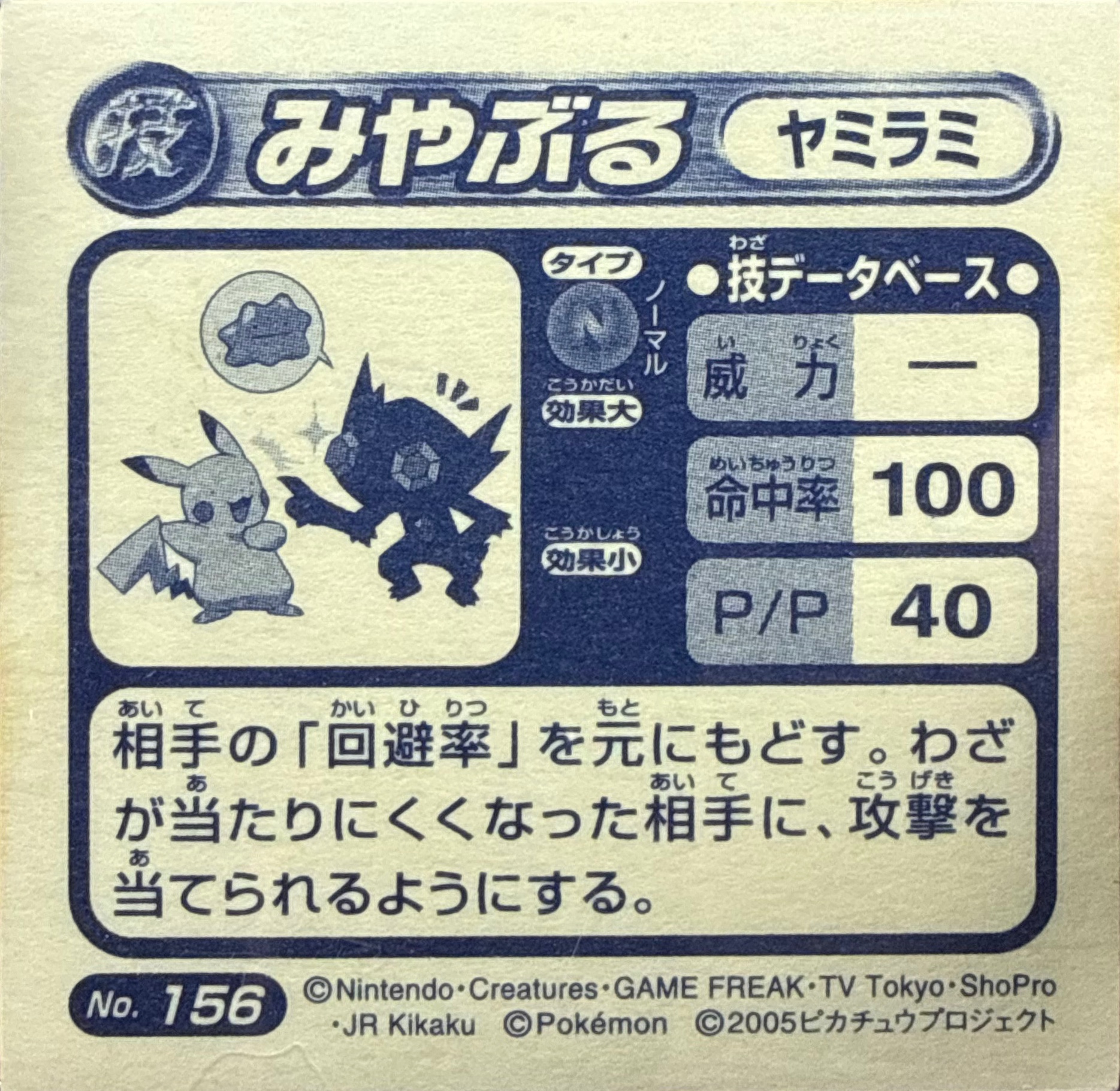 Sableye Foresight sticker #156, Pokémon Amada ADV DX Waza 3 Stickers Checklist (2005), back