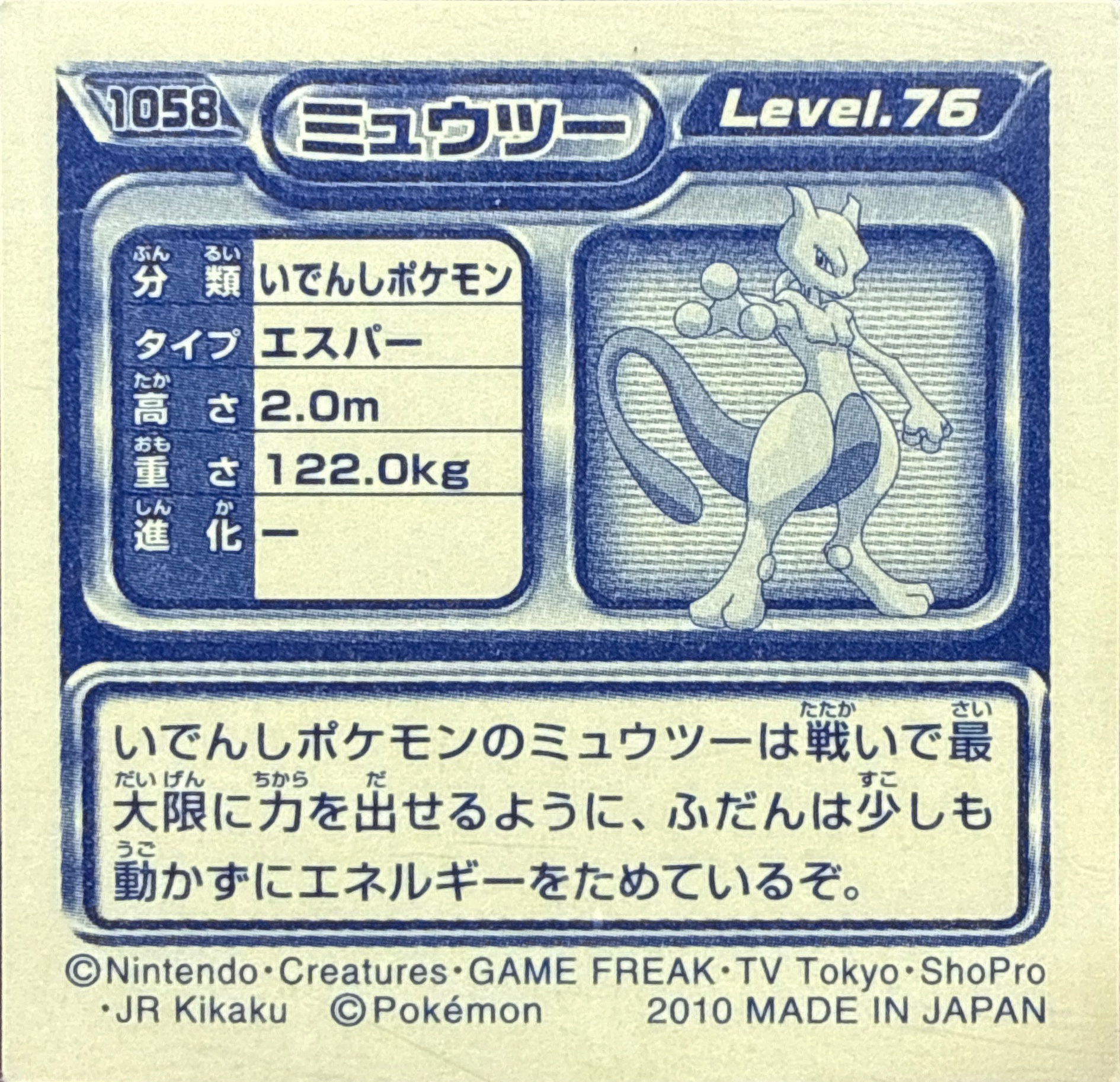 Mewtwo sticker #1058, Pokémon Ensky DP Retsuden 12 Stickers Checklist (2010), Non-holo, back