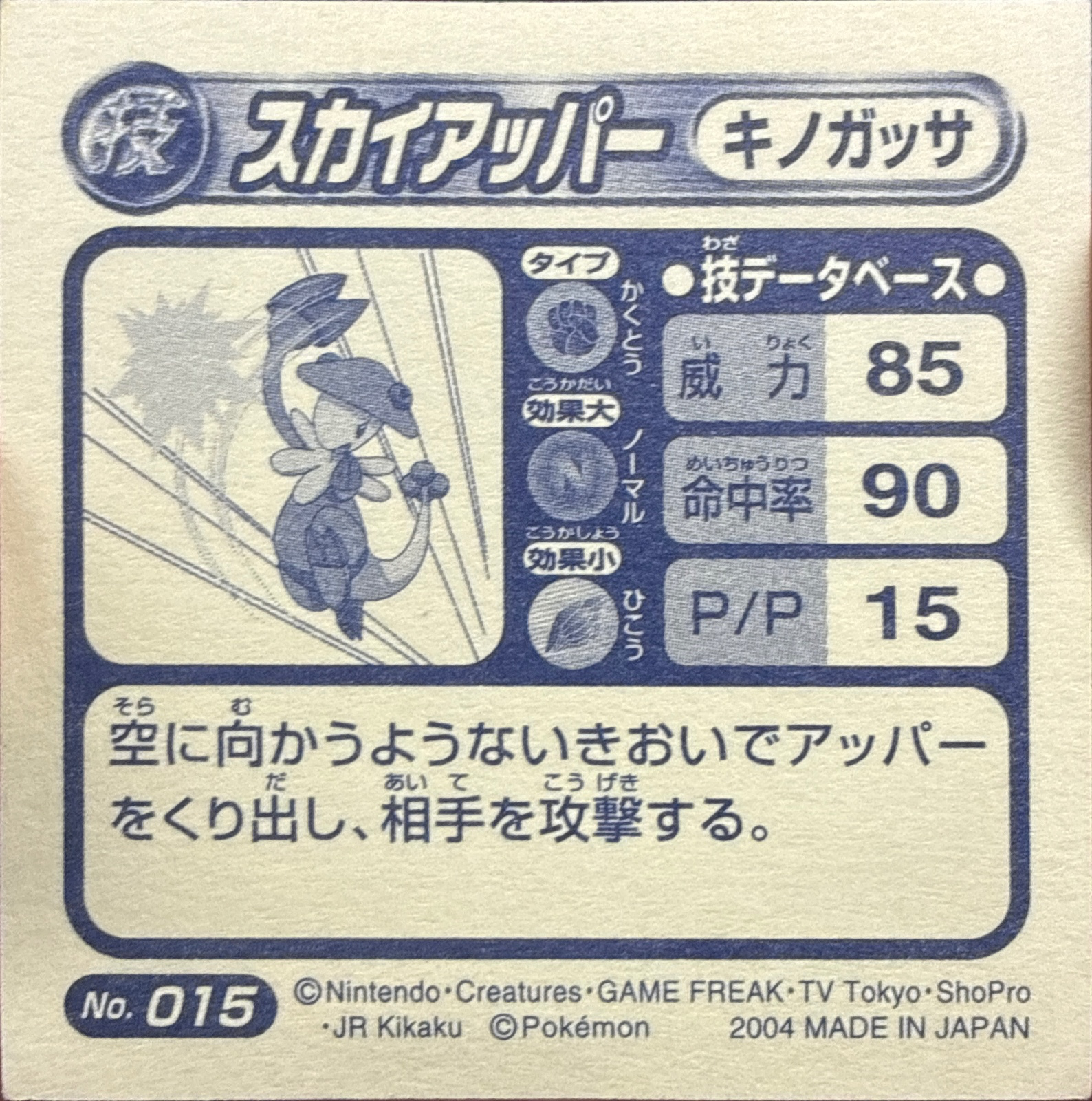 Breloom Sky Uppercut sticker #015, Pokémon Amada ADV DX Waza 1 Stickers Checklist (2004), back