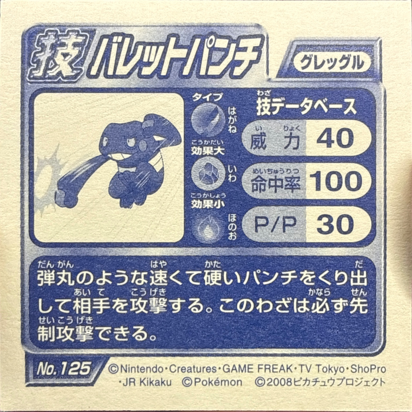 Croagunk sticker #125, Pokémon Ensky DP DX Waza 3 Stickers Checklist (2008), back
