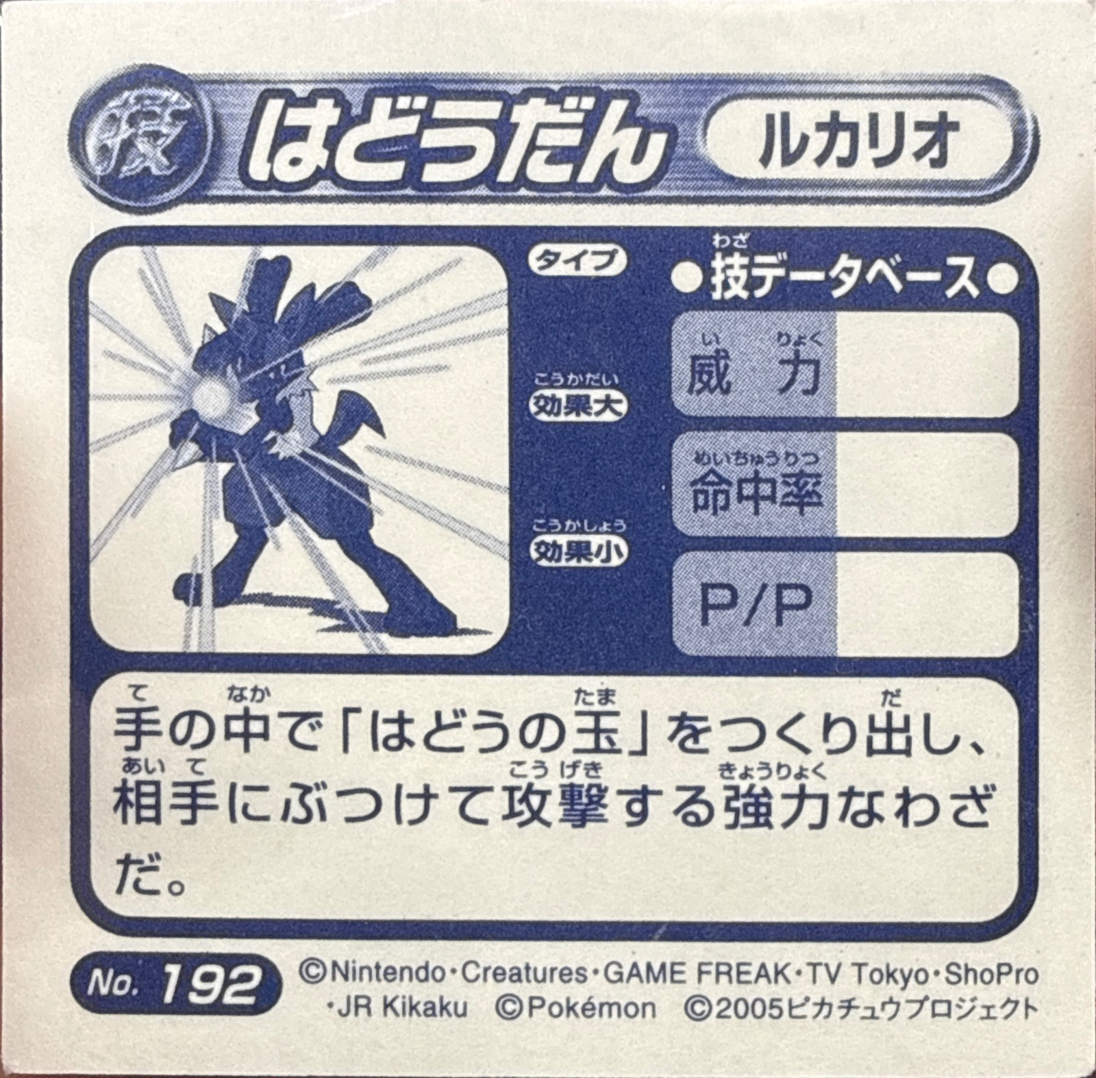 Lucario Aurasphere* sticker #192, Pokémon Amada ADV DX Waza 3 Stickers Checklist (2005), Sparkle Holo, back