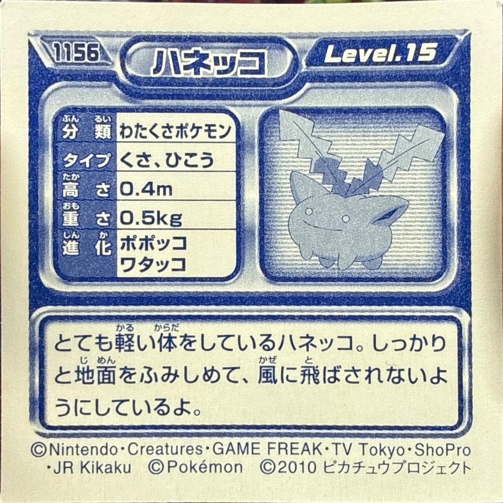 Hoppip sticker #1156, Pokémon Ensky DP Retsuden 13 Stickers Checklist (2010), Non-holo, back