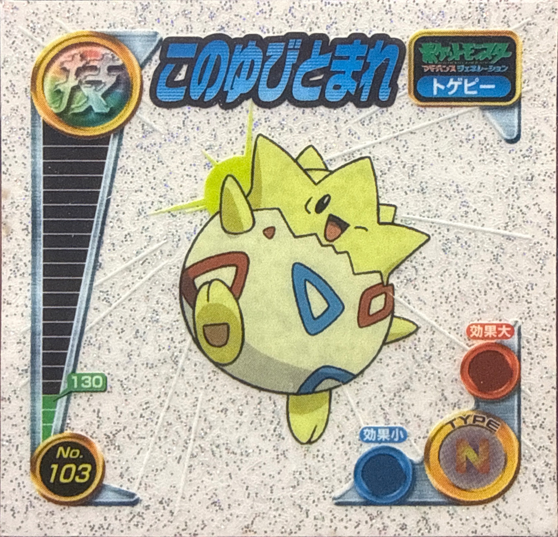 Togepi Follow Me sticker #103, Pokémon Amada ADV DX Waza 2 Stickers Checklist (2004), Holo, front