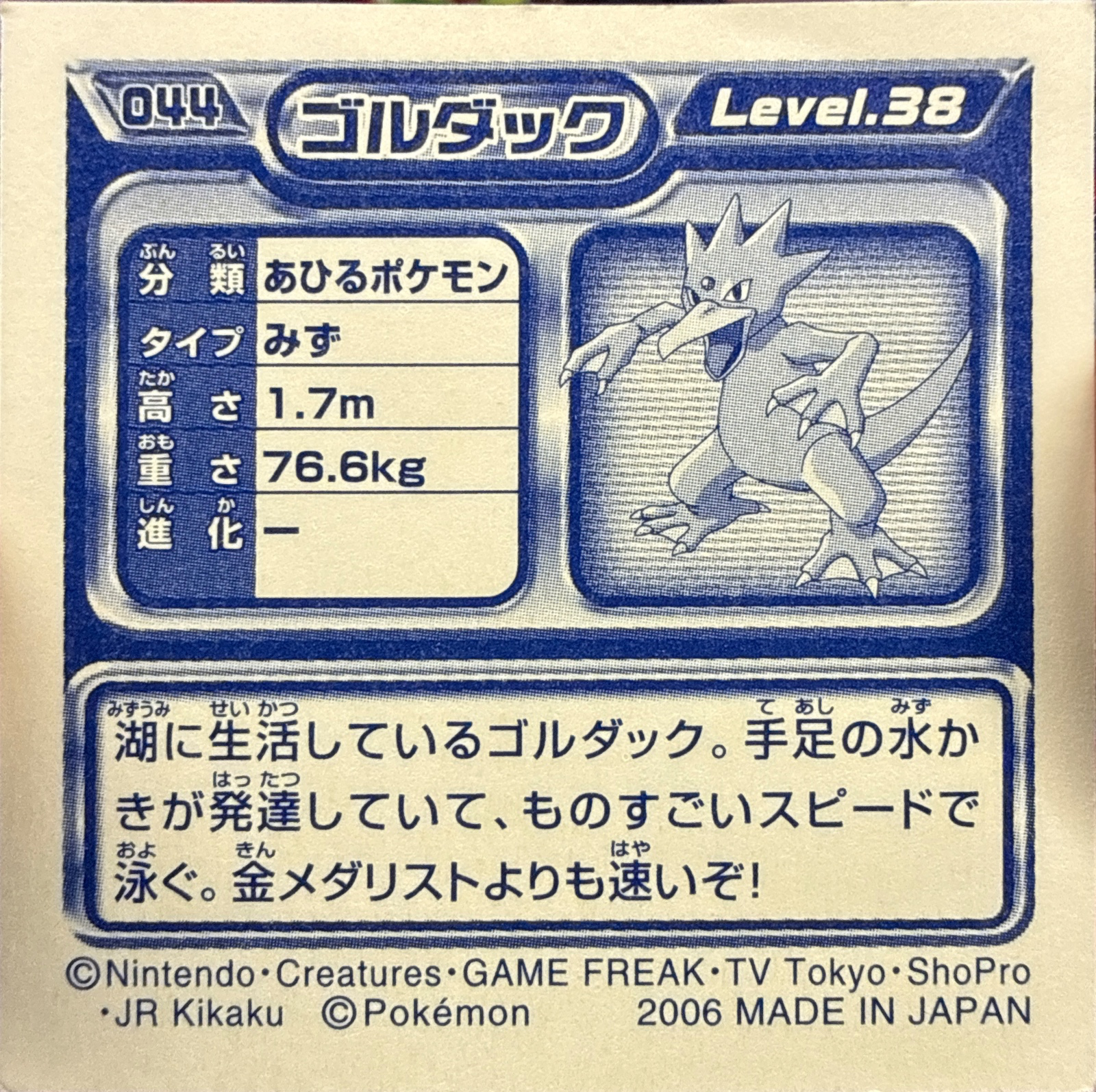 Golduck sticker #044, Pokémon Ensky DP Retsuden 1 Stickers Checklist (2006), Non-holo, back