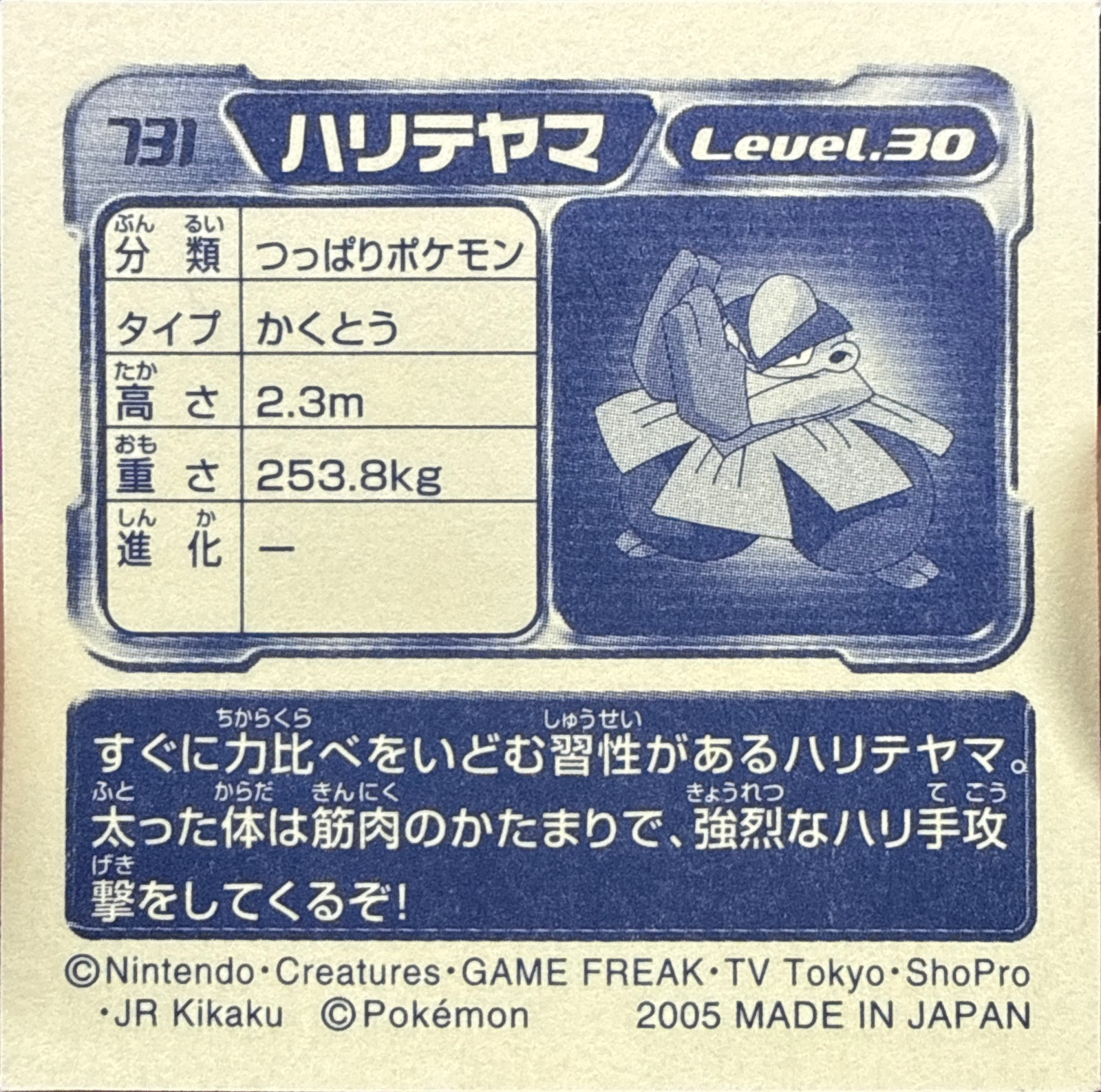 Hariyama sticker #731, Pokémon Amada ADV Part 8 Stickers Checklist (2005), Non Holo, back