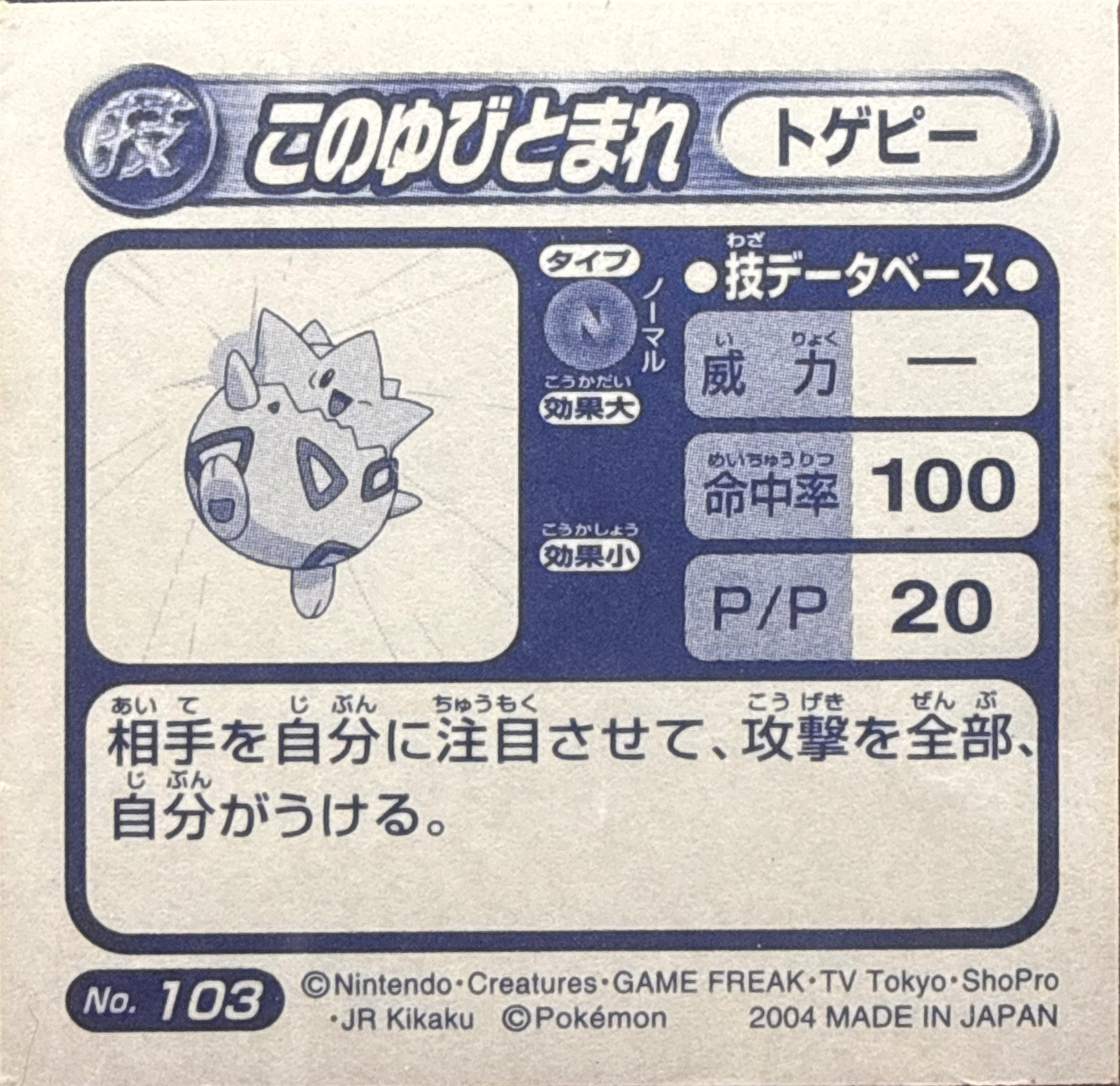 Togepi Follow Me sticker #103, Pokémon Amada ADV DX Waza 2 Stickers Checklist (2004), Holo, back