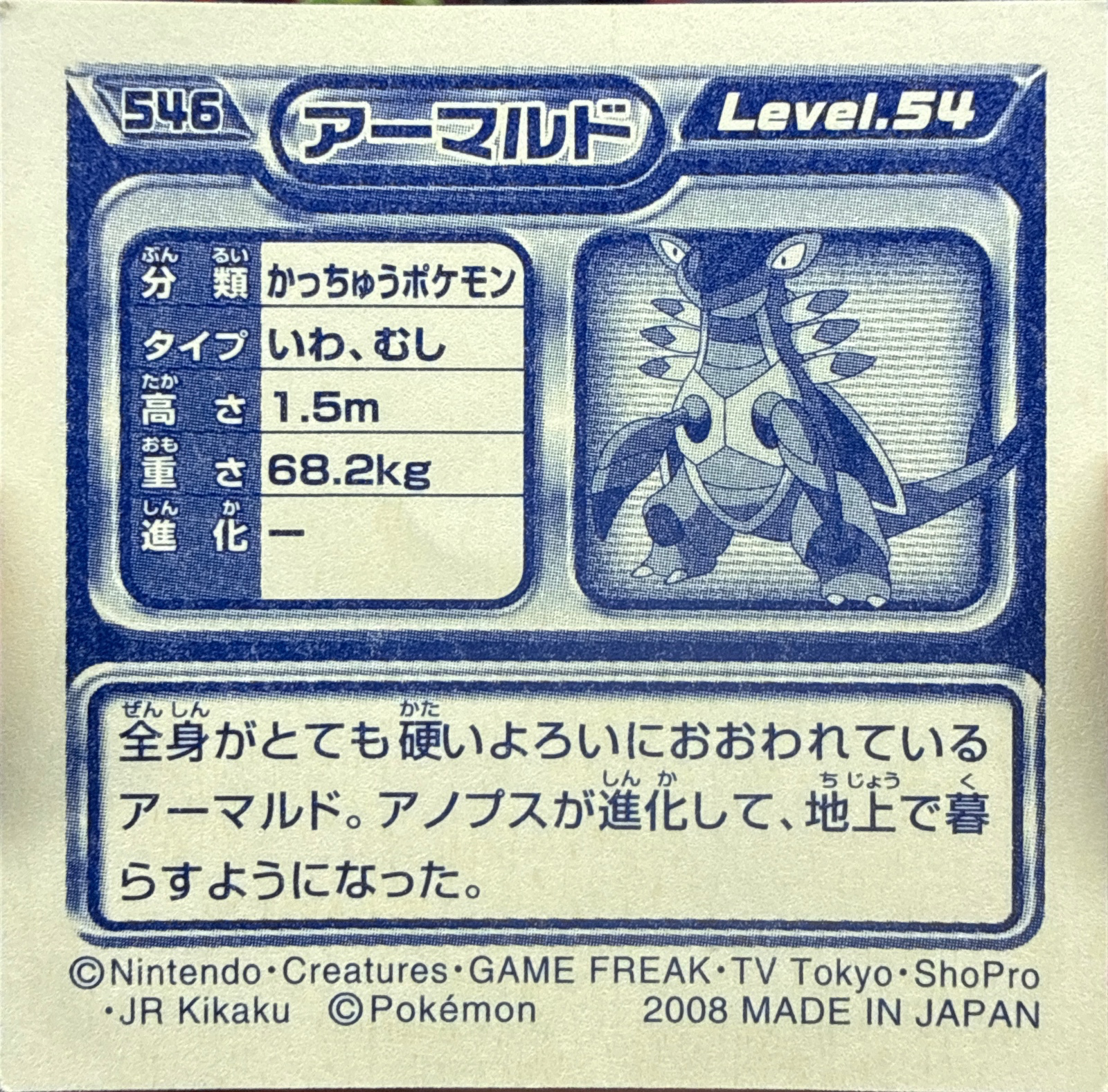 Armaldo sticker #546, Pokémon Ensky DP Retsuden 6 Stickers Checklist (2008), Non-holo, back