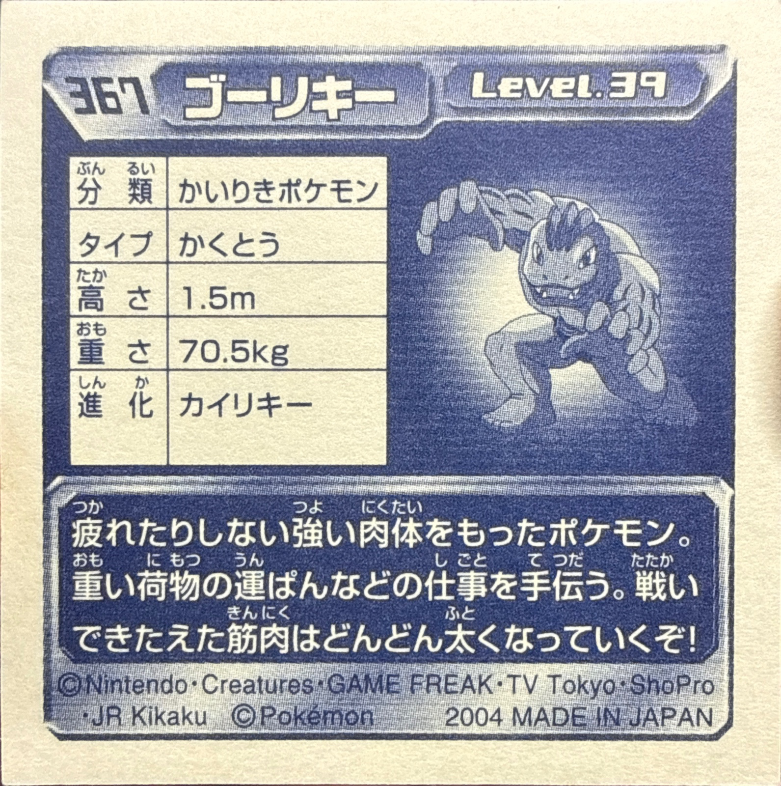 Machoke sticker #367, Pokémon Amada ADV Part 4 Stickers Checklist (2004), Holo, back