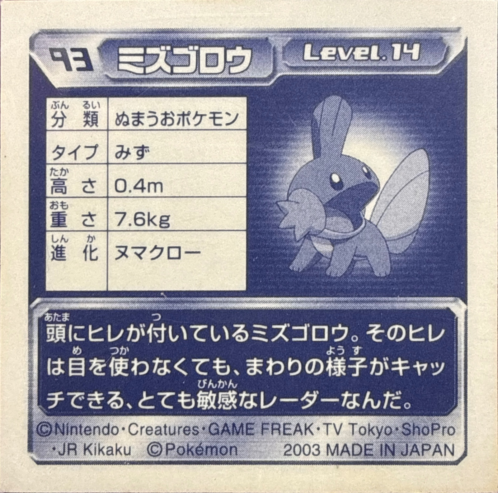 Mudkip sticker #093, Pokémon Amada ADV Part 1 Stickers Checklist (2003), back