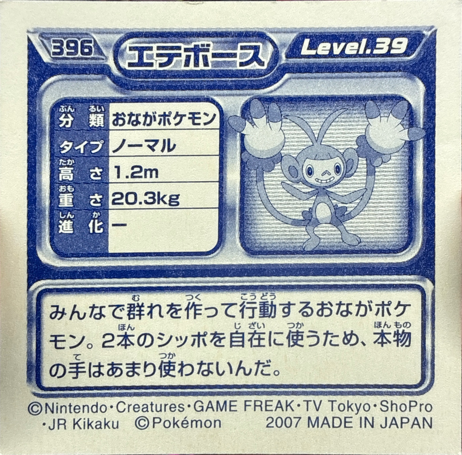 Ambipom sticker #396, Pokémon Ensky DP Retsuden 5 Stickers Checklist (2007), Non-holo, back