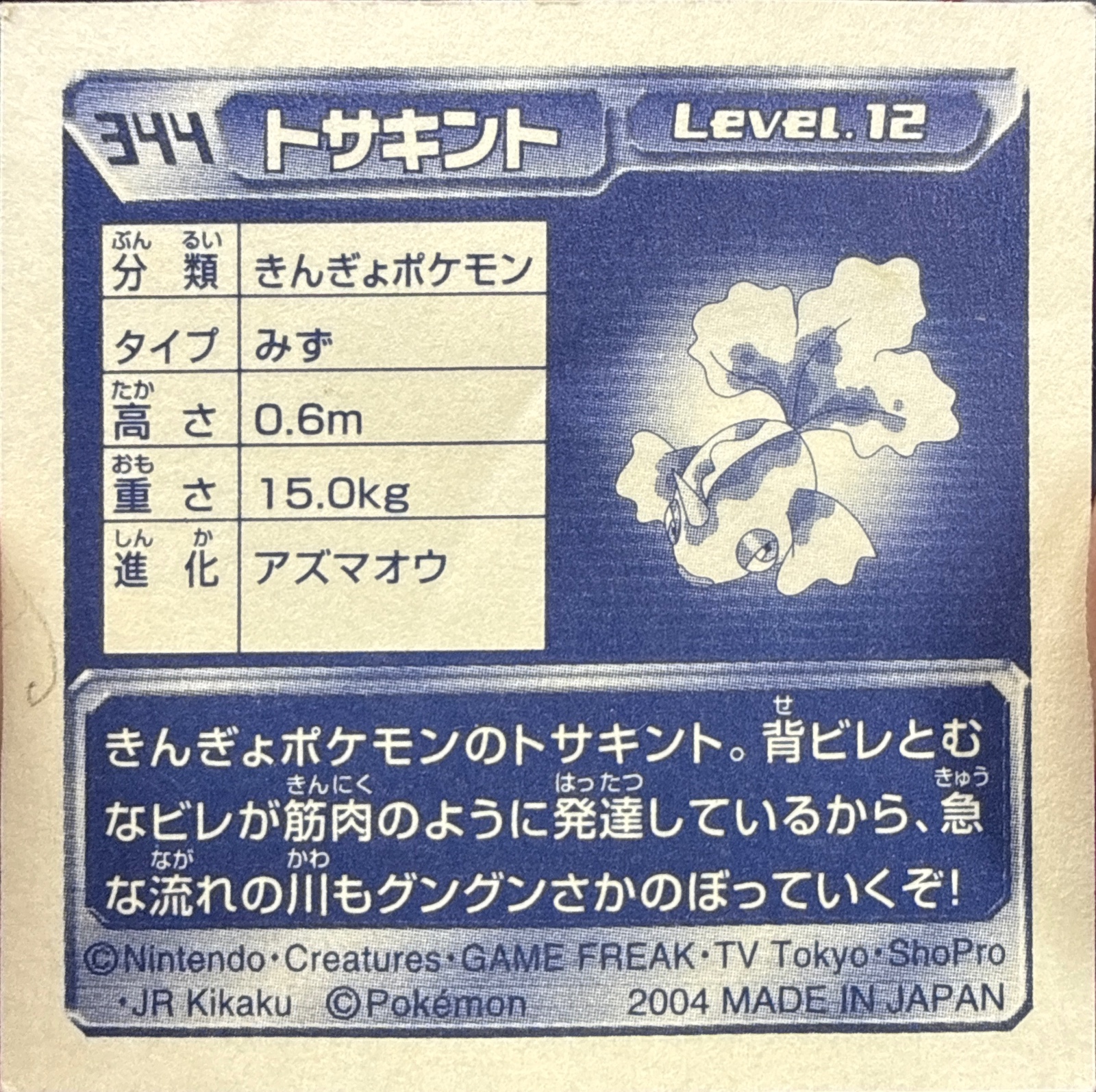 Goldeen sticker #344, Pokémon Amada ADV Part 4 Stickers Checklist (2004), Non Holo, back
