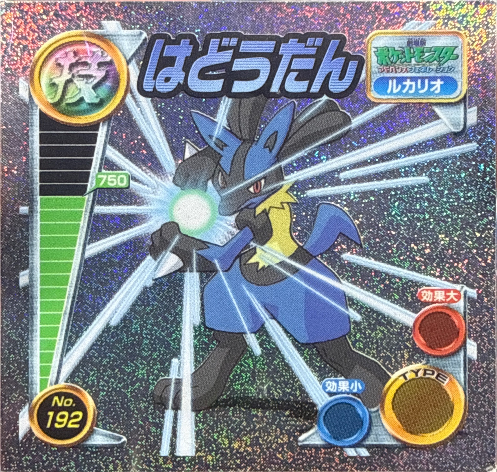 Lucario Aurasphere* sticker #192, Pokémon Amada ADV DX Waza 3 Stickers Checklist (2005), Sparkle Holo, front