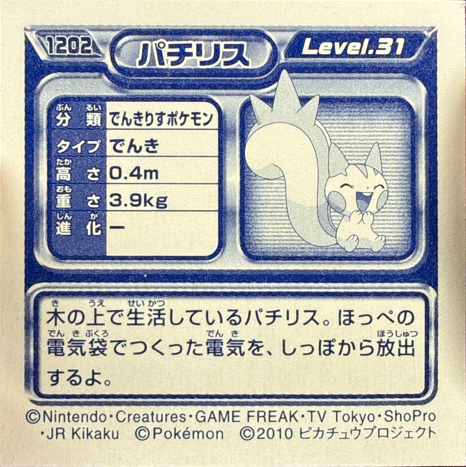 Pachirisu sticker #1202, Pokémon Ensky DP Retsuden 13 Stickers Checklist (2010), Non-holo, back