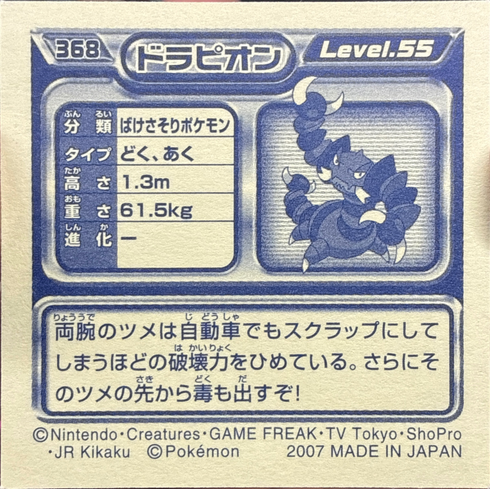 Drapion sticker #368, Pokémon Ensky DP Retsuden 4 Stickers Checklist (2007), back