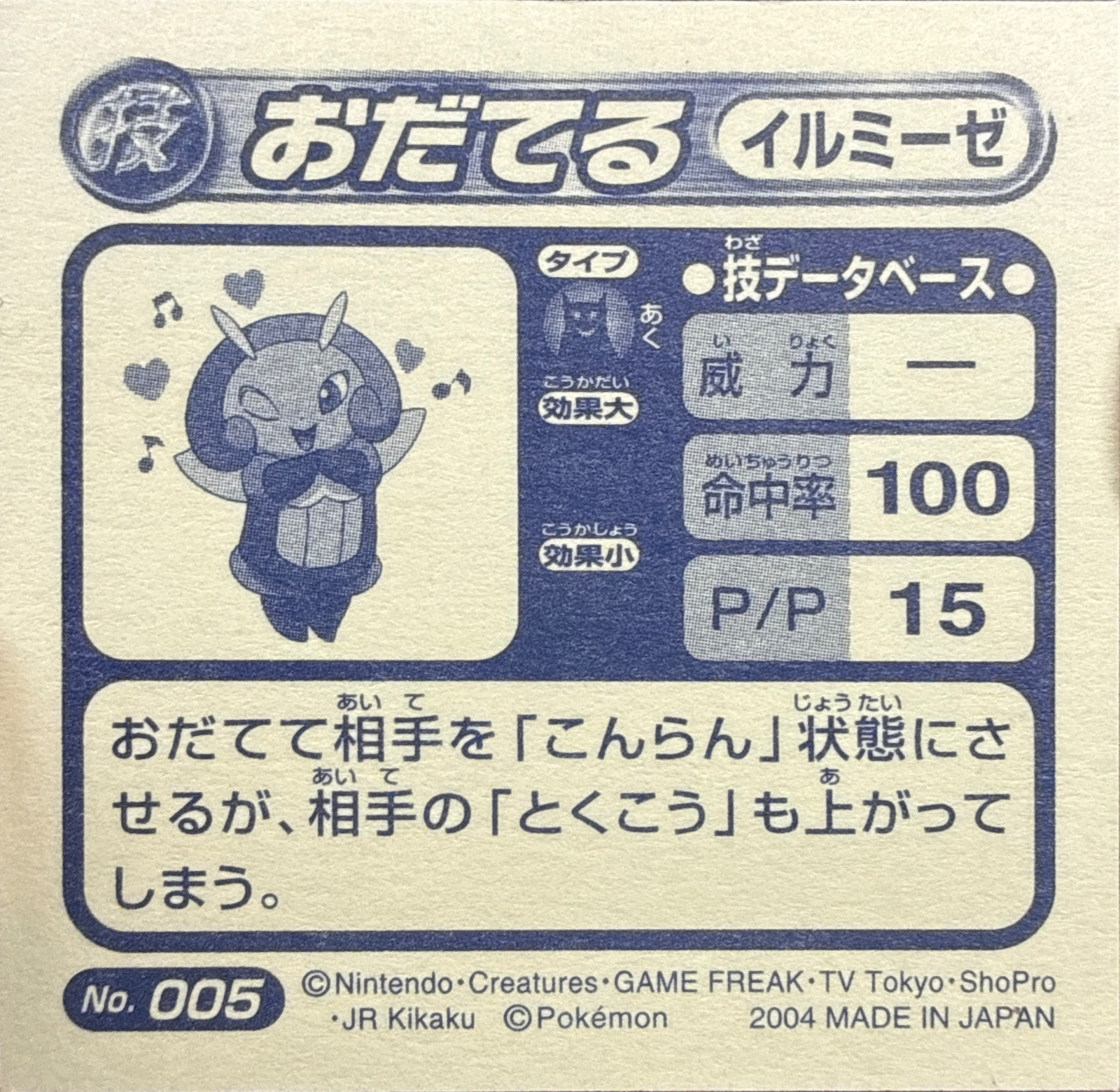 Illumise Flatter sticker #005, Pokémon Amada ADV DX Waza 1 Stickers Checklist (2004), back