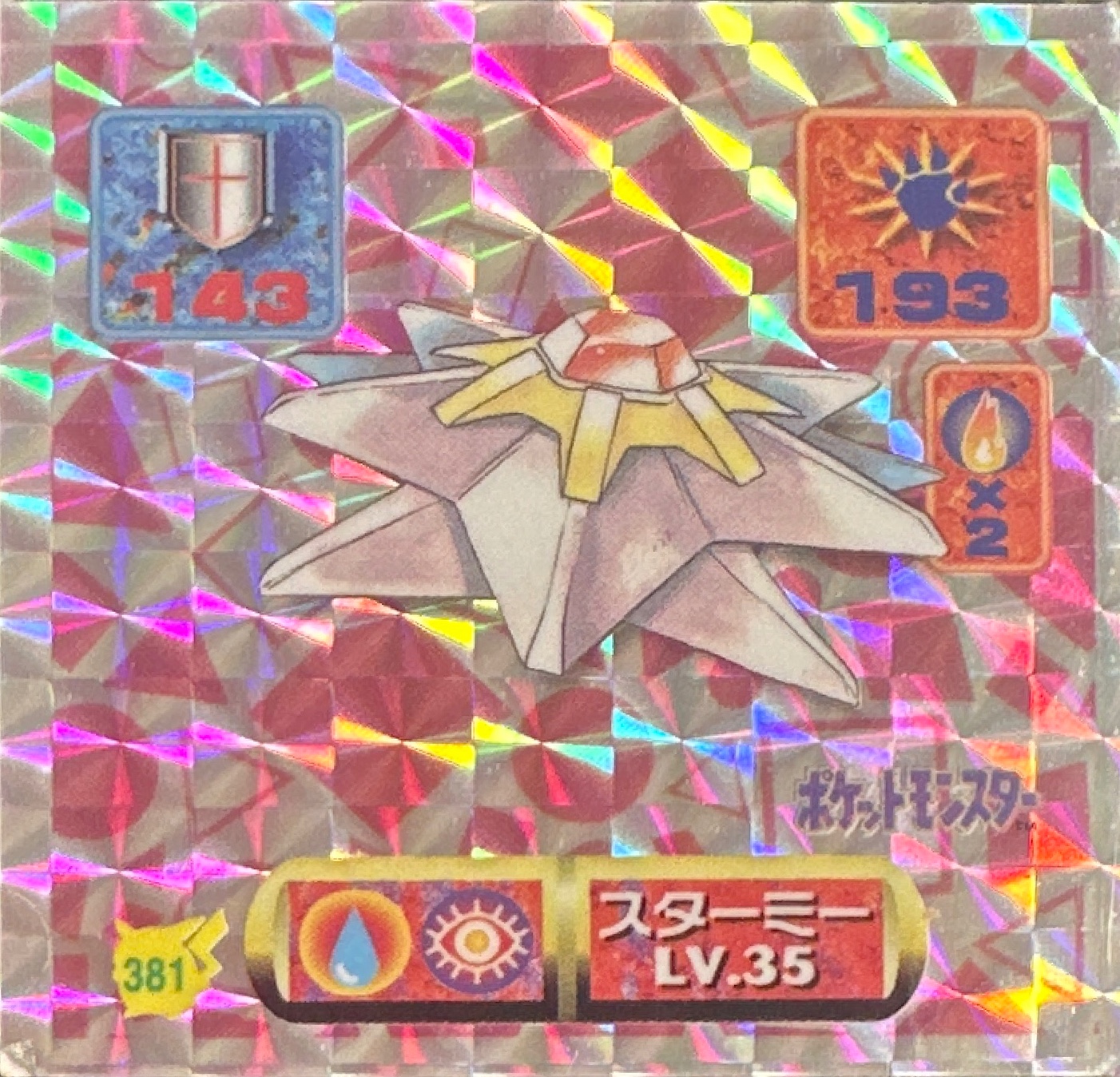 Starmie sticker #381, Pokémon Amada Hyper Sticker Collection 2 Checklist (1997), Holo, front