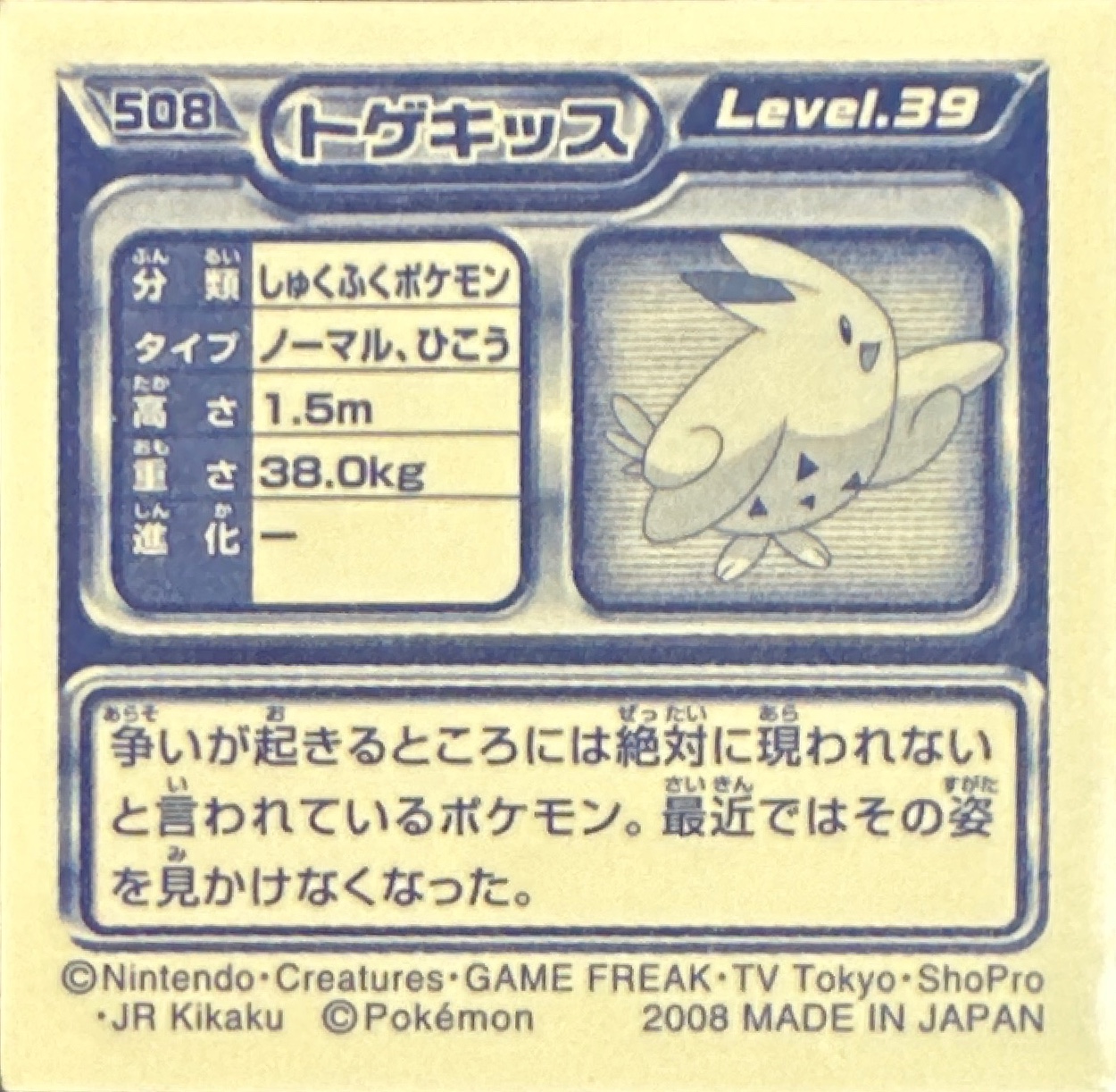 Togekiss sticker #508, Pokémon Ensky DP Retsuden 6 Stickers Checklist (2008), Non-holo, back