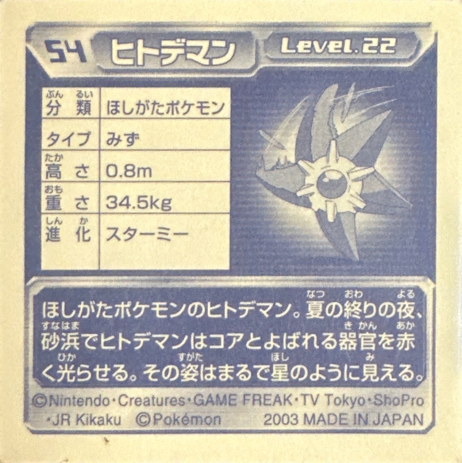 Staryu sticker #054, Pokémon Amada ADV Part 1 Stickers Checklist (2003), Non Holo, back