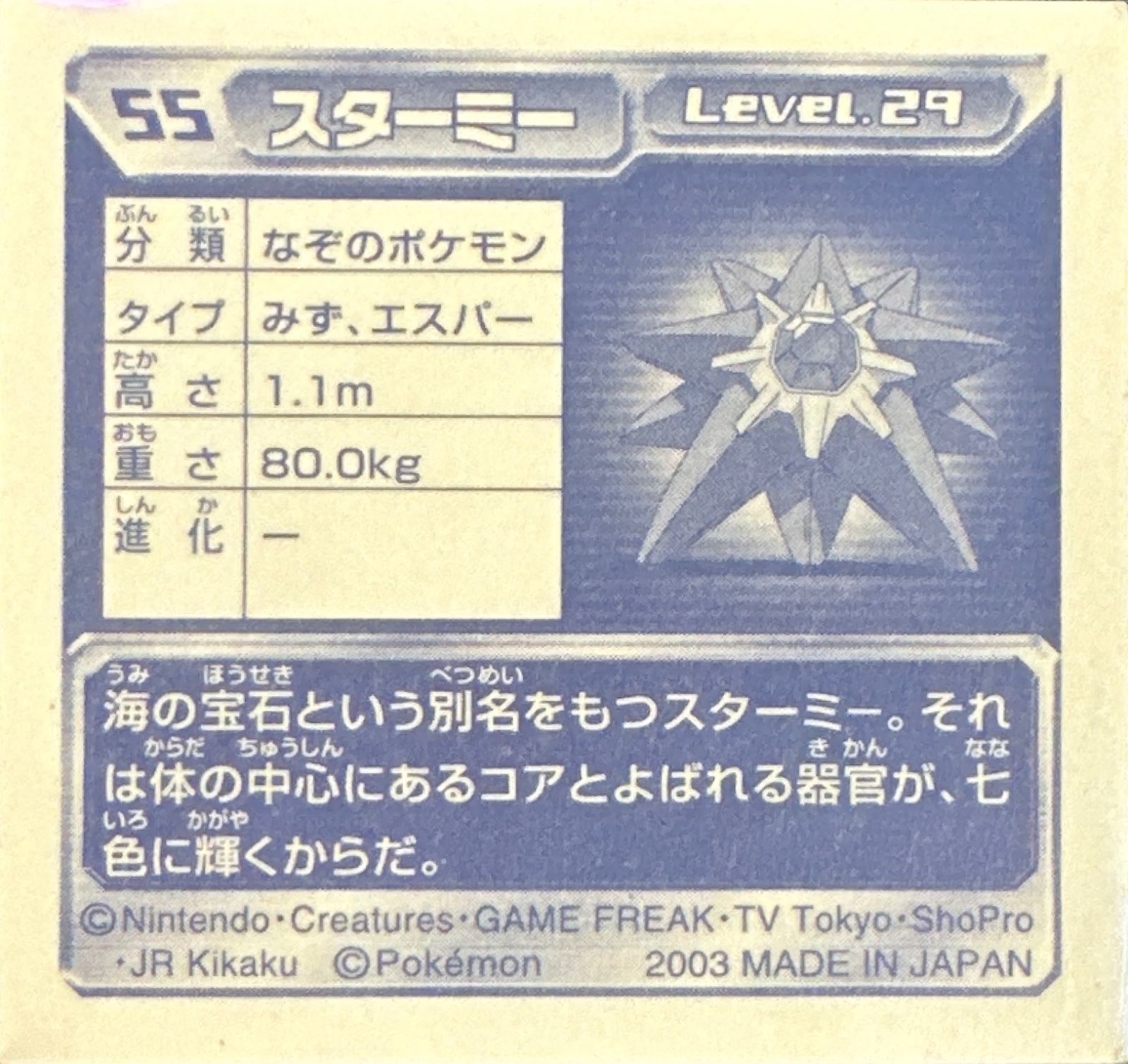 Starmie sticker #055, Pokémon Amada ADV Part 1 Stickers Checklist (2003), Non Holo, back
