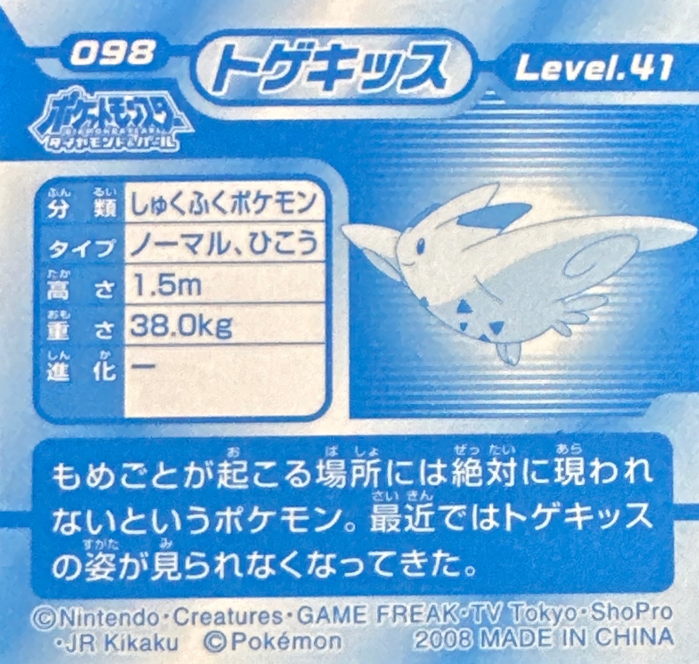 Togekiss sticker #098, Pokémon Ensky DP 3D Part 2 Stickers Checklist (2007), back